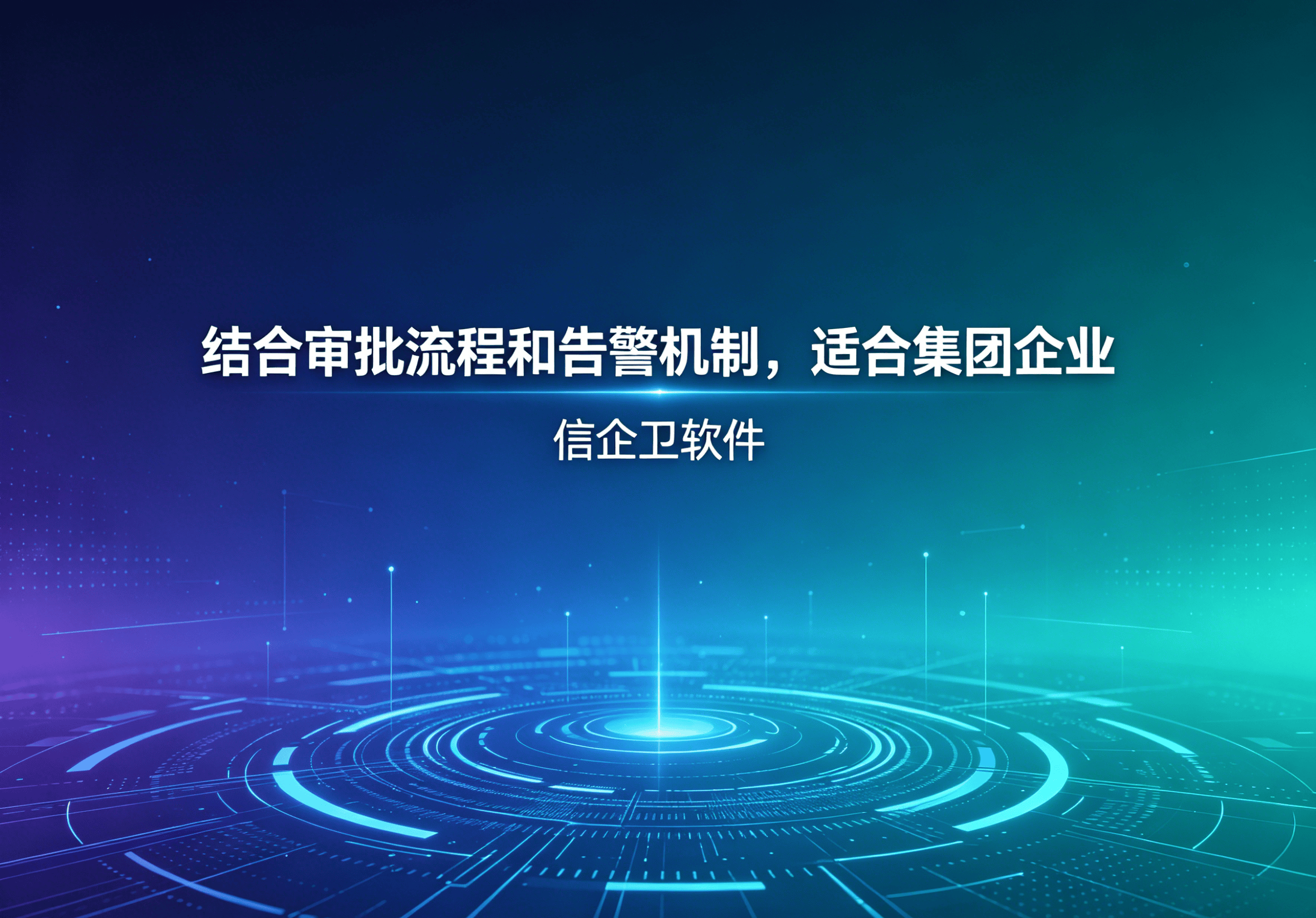 信企卫软件主图生成需求 - 2026-04-20T095414.895.png