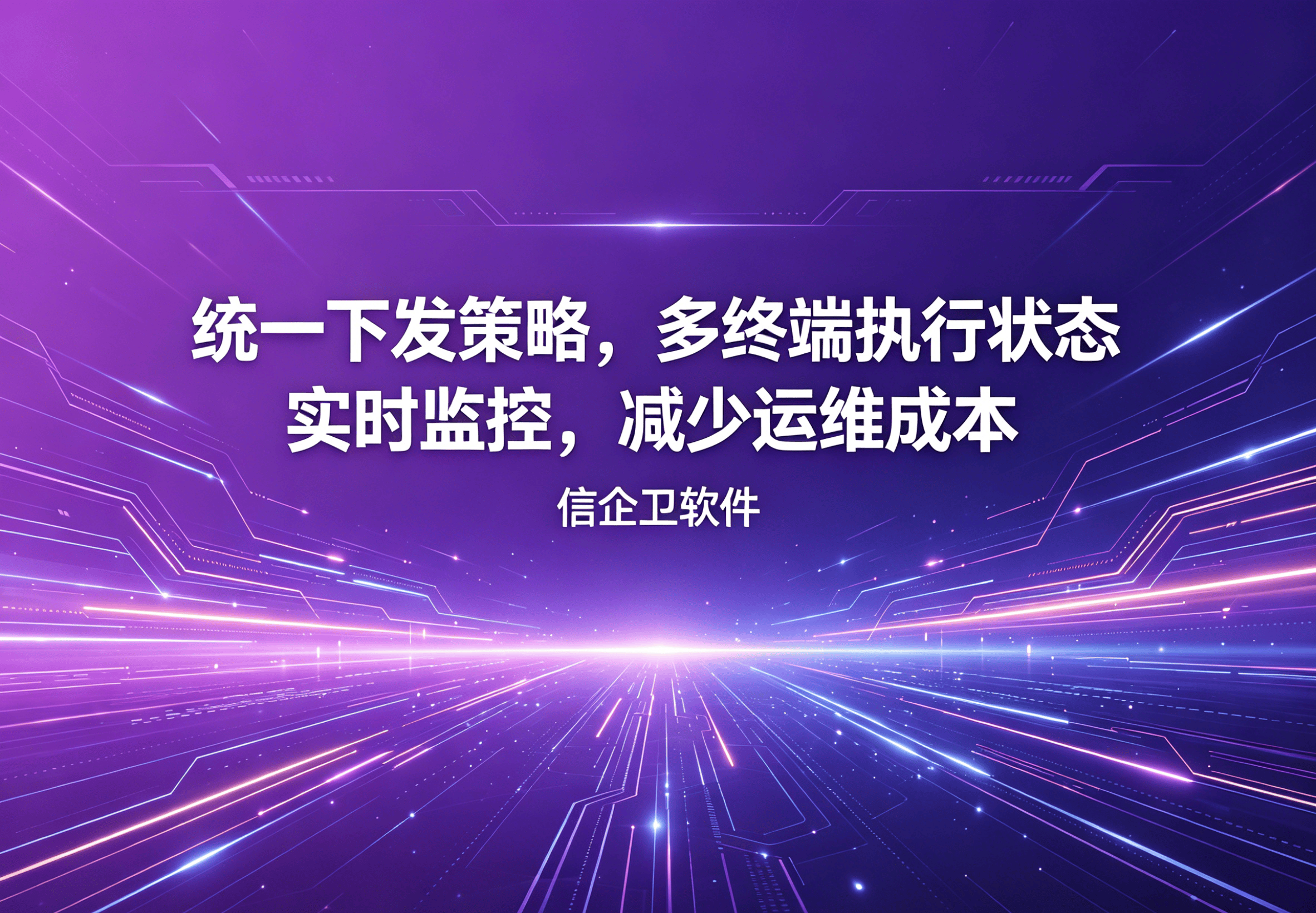 信企卫软件主图生成需求 - 2026-04-20T095415.820.png