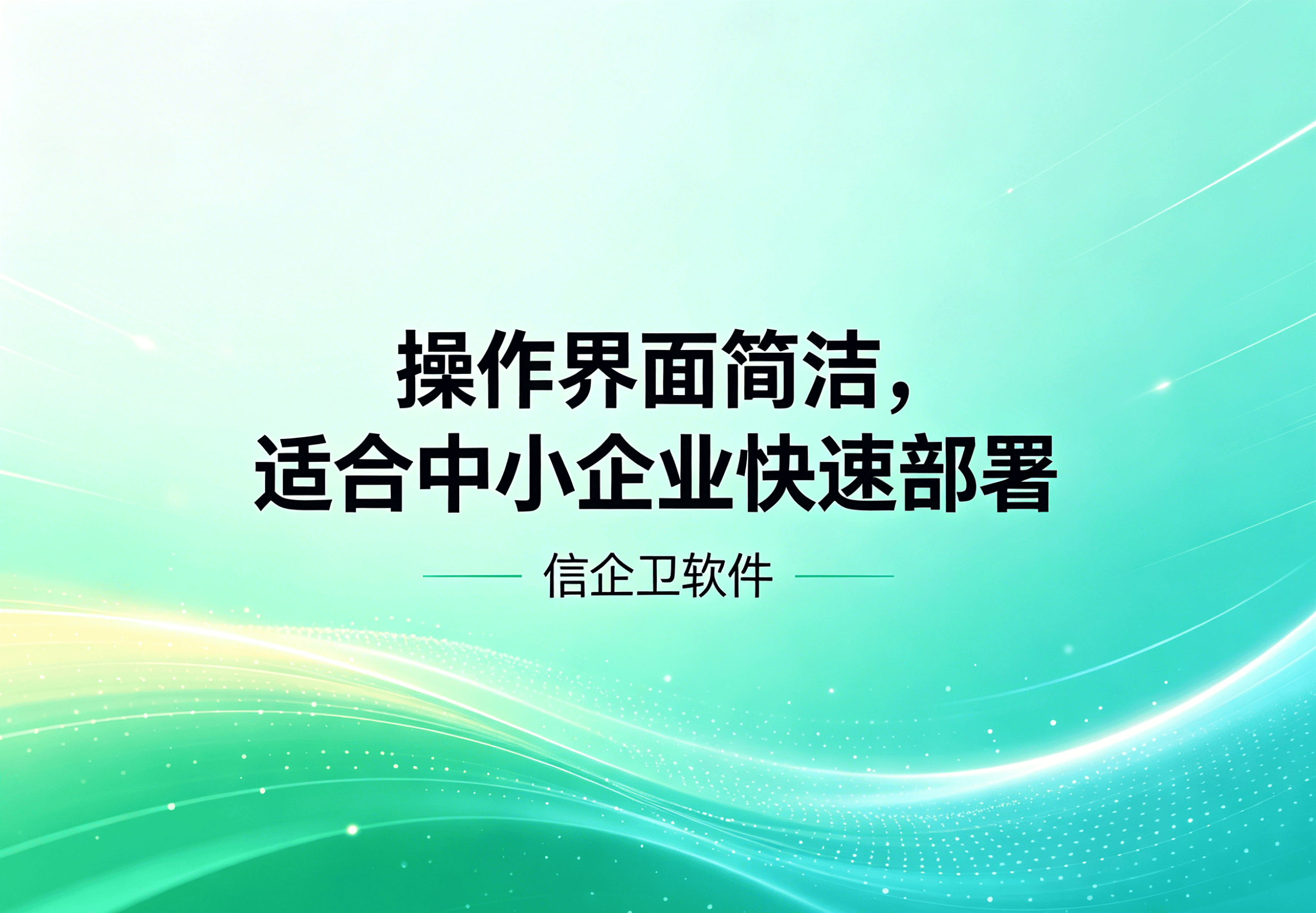 信企卫软件主图生成需求 - 2026-04-20T100206.137.png