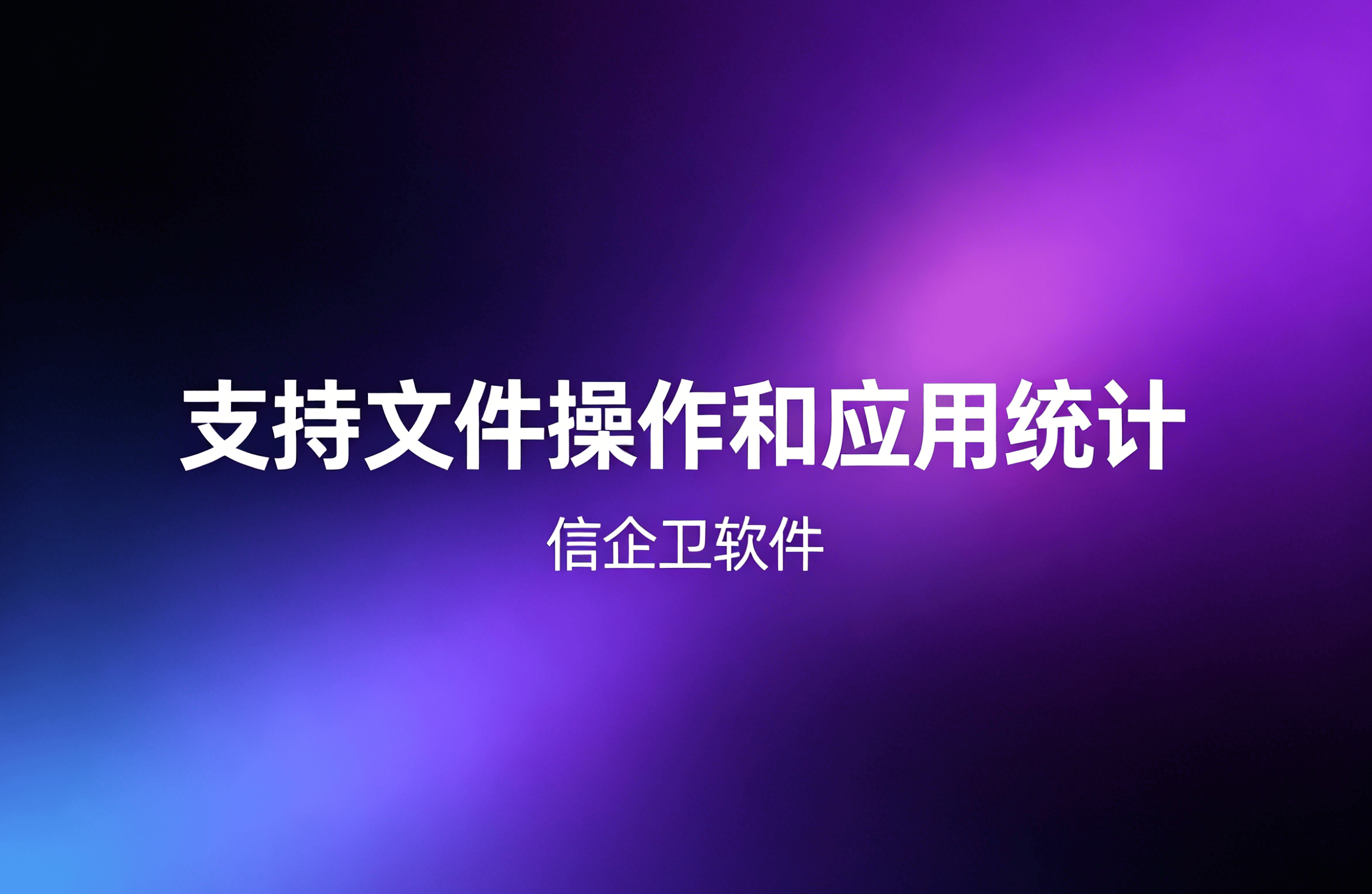 信企卫软件主图生成需求 - 2026-04-20T100744.381.png