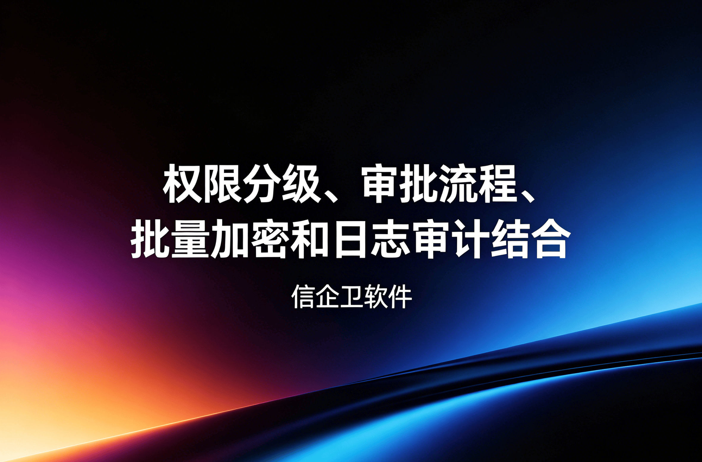 信企卫软件主图生成需求 - 2026-04-20T101310.963.png