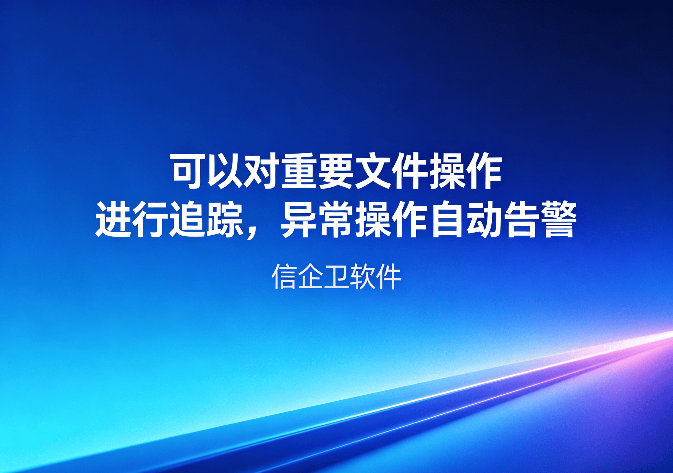 信企卫软件主图生成需求 - 2026-04-20T103413.172.png