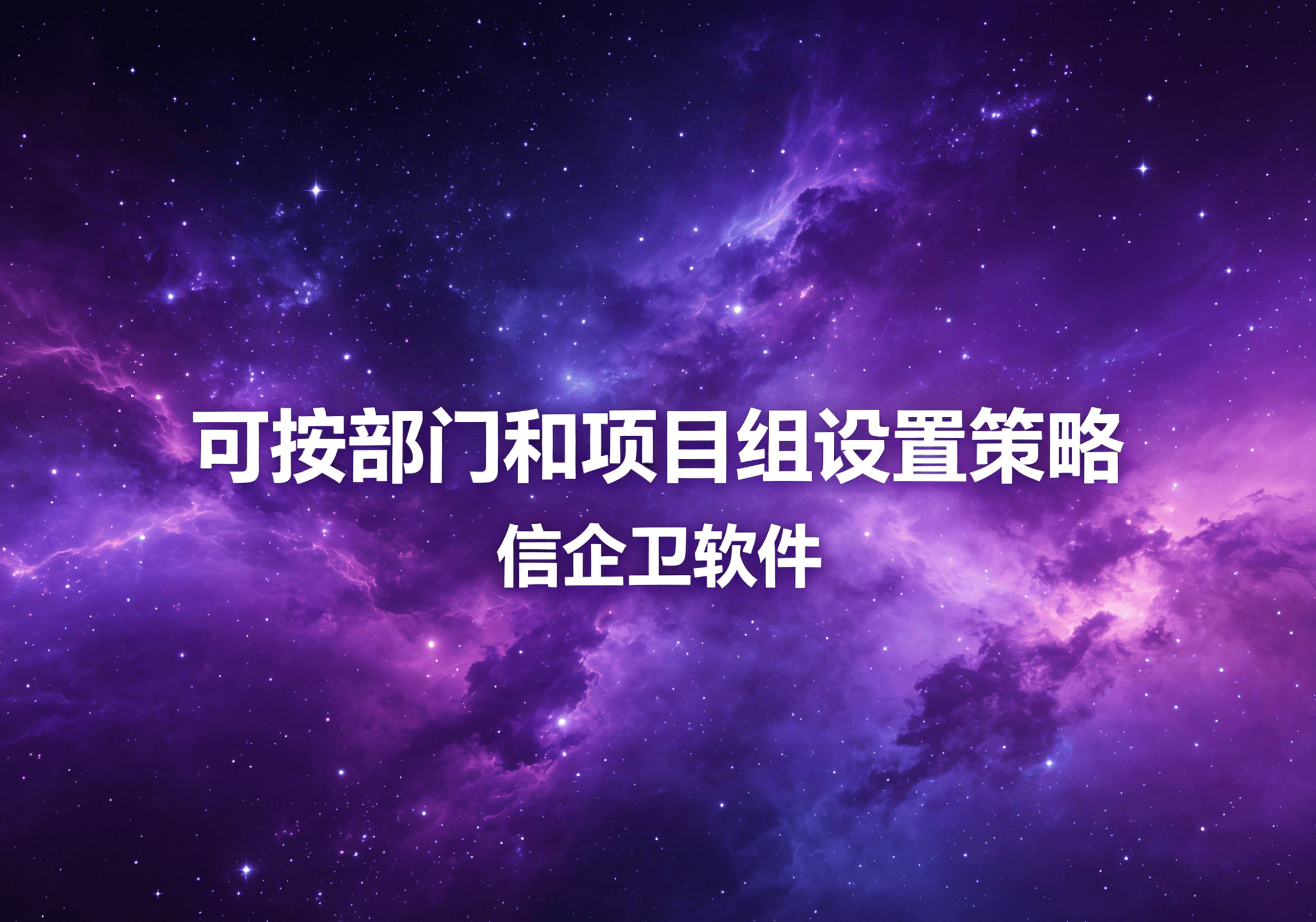 信企卫软件主图生成需求 - 2026-04-20T104929.840.png