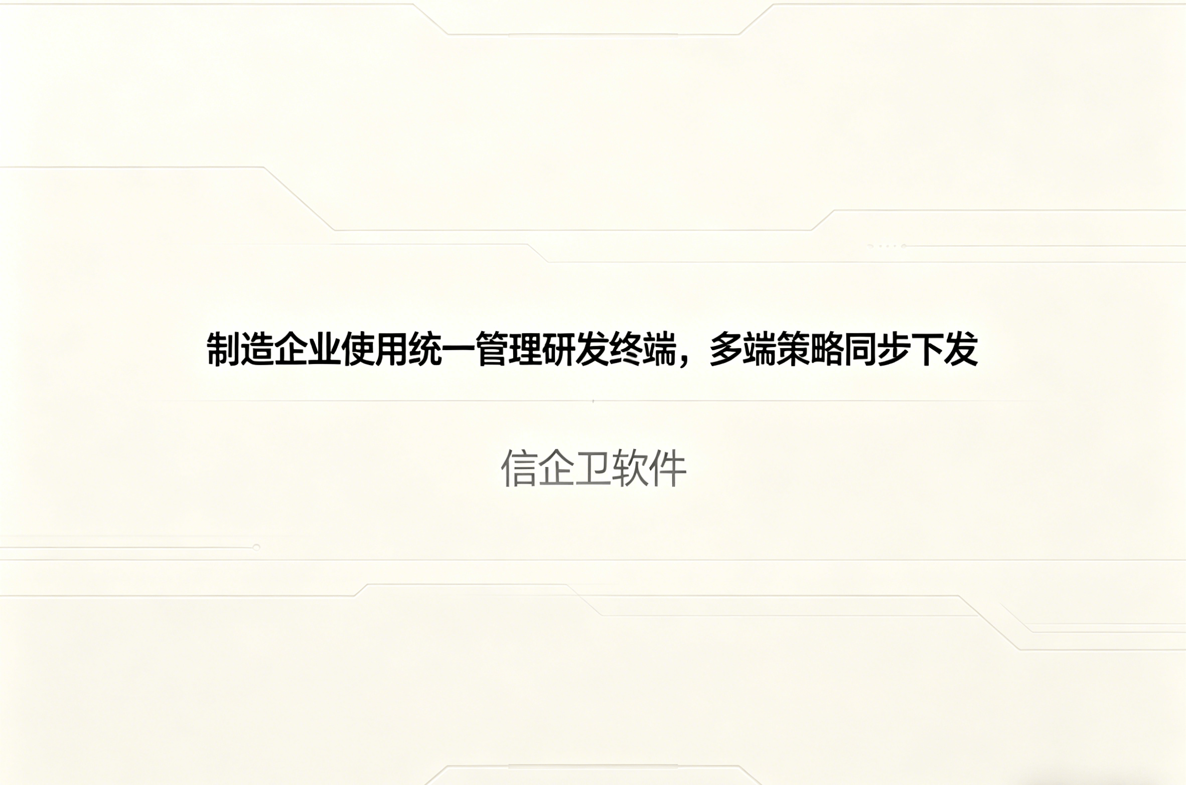 信企卫软件主图生成需求 - 2026-04-20T105631.950.png