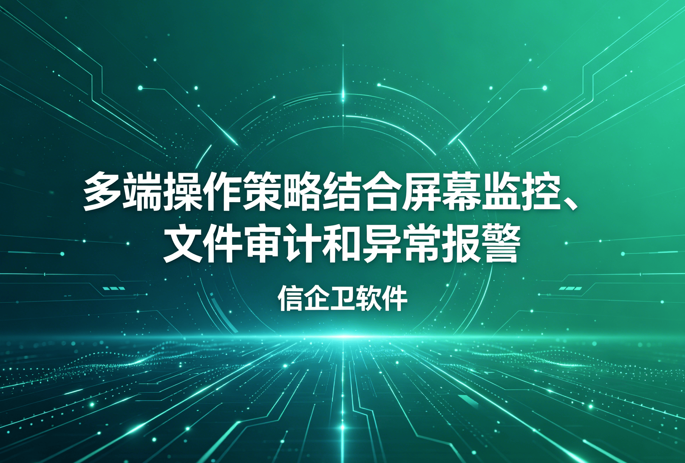 信企卫软件主图生成需求 - 2026-04-20T105634.797.png