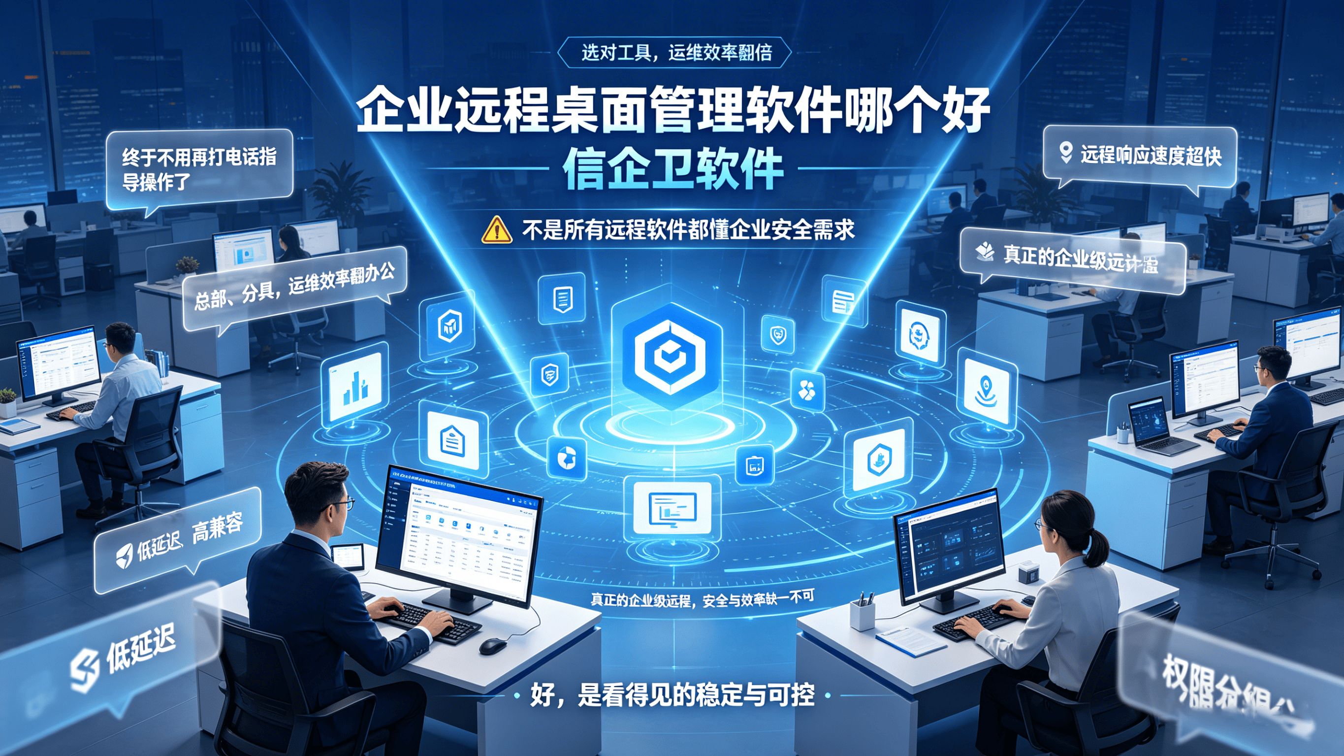 企业远程桌面管理软件哪个好？2026年4款高效远程办公工具推