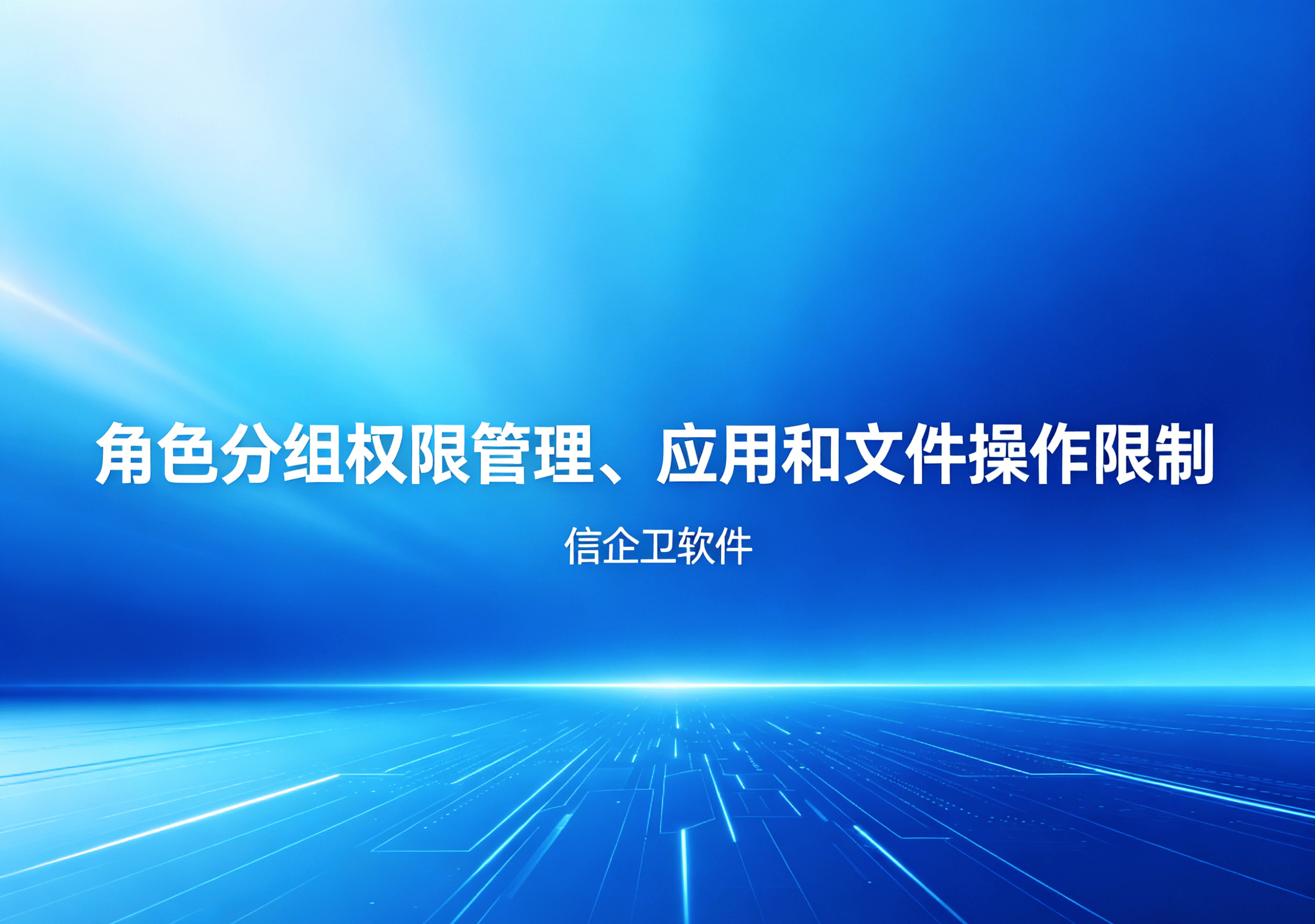 信企卫软件主图生成需求 - 2026-04-21T085632.244.png