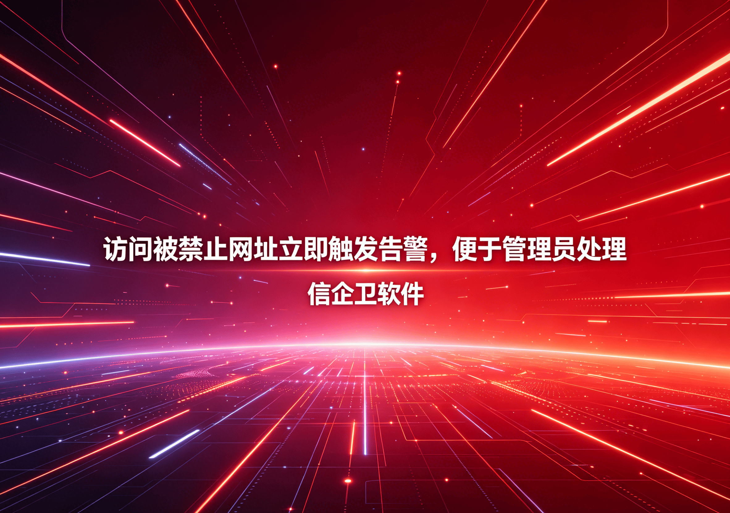 信企卫软件主图生成需求 - 2026-04-21T094440.519.png