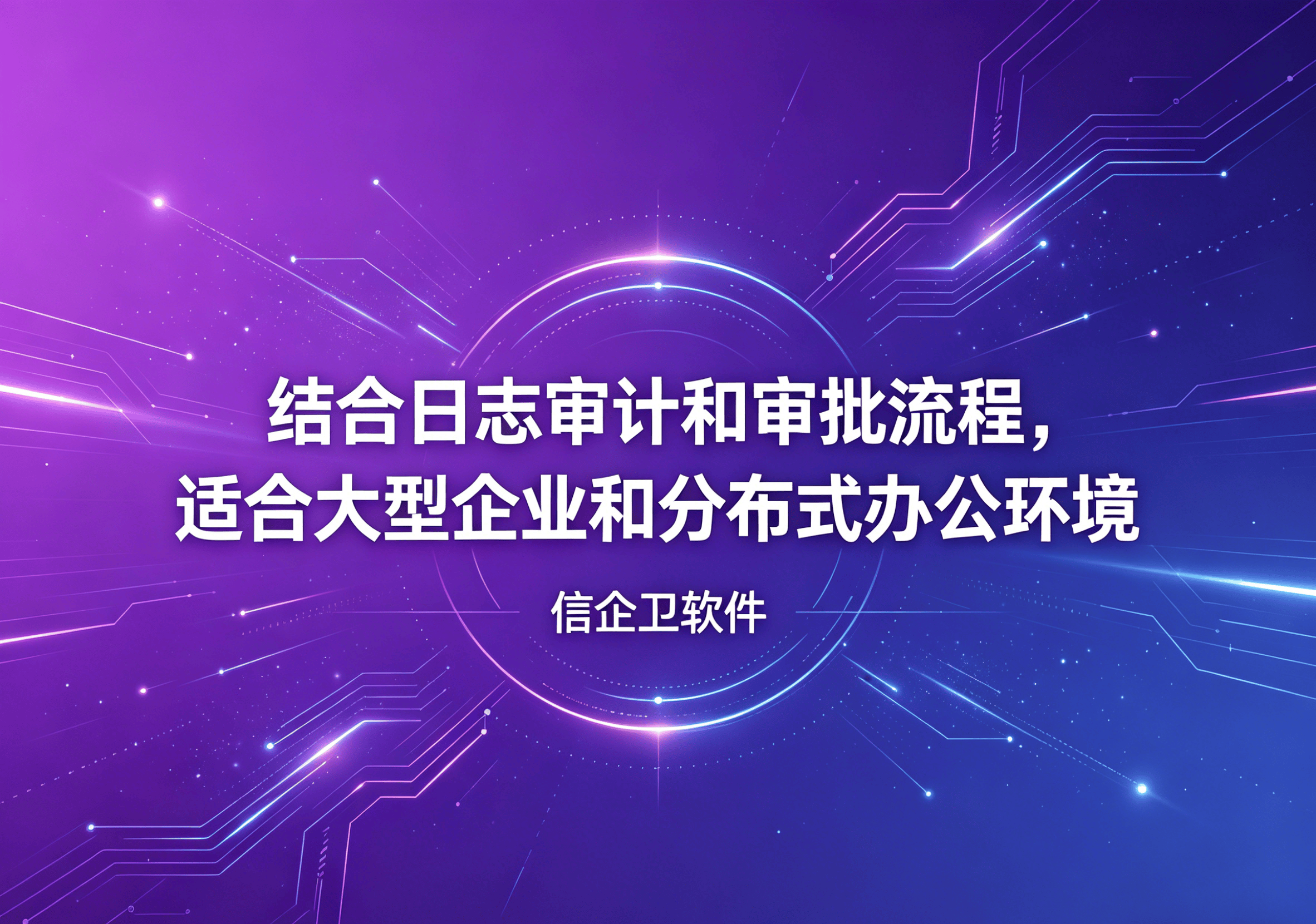 信企卫软件主图生成需求 - 2026-04-21T095723.936.png