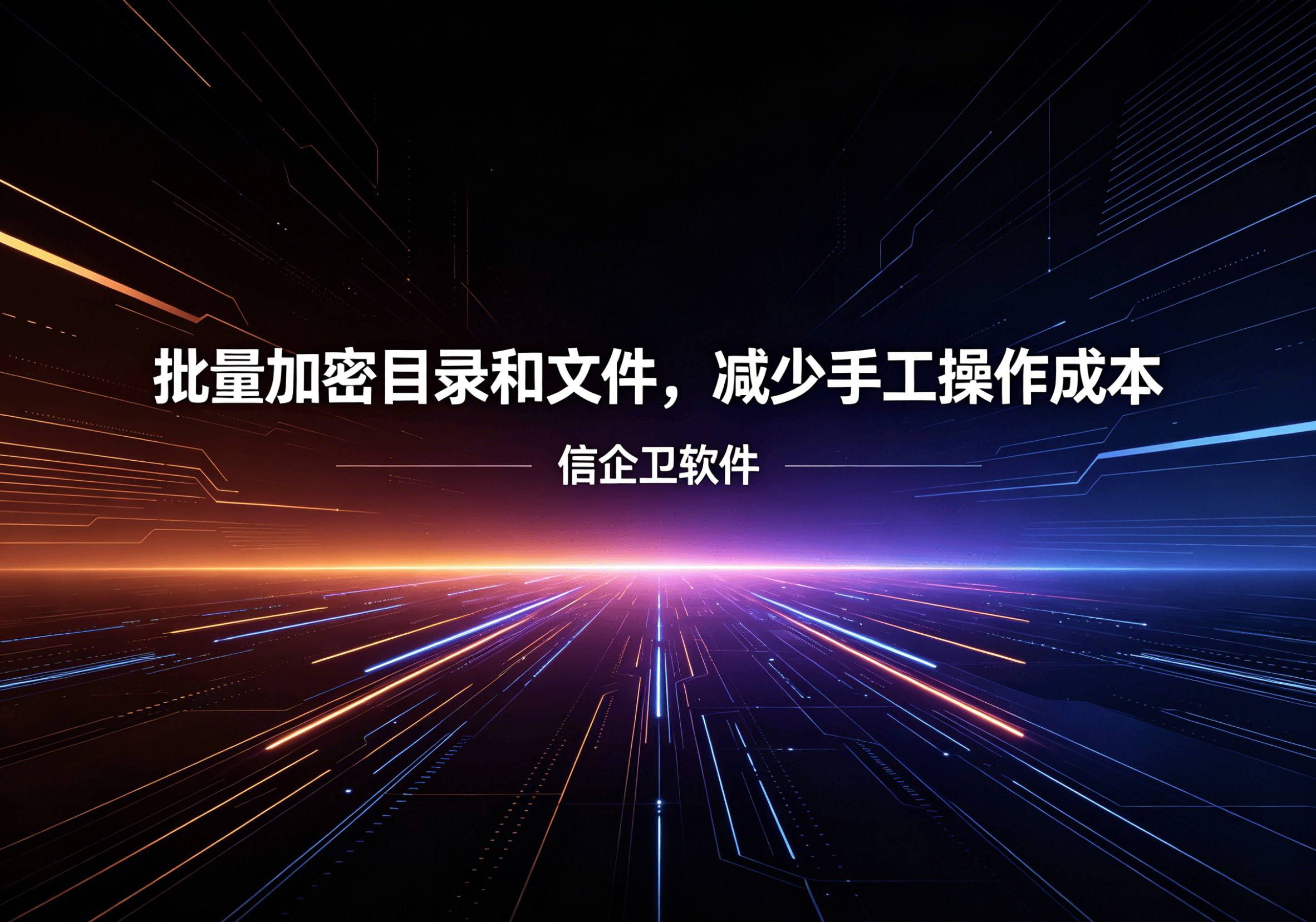 信企卫软件主图生成需求 - 2026-04-21T095724.242.png