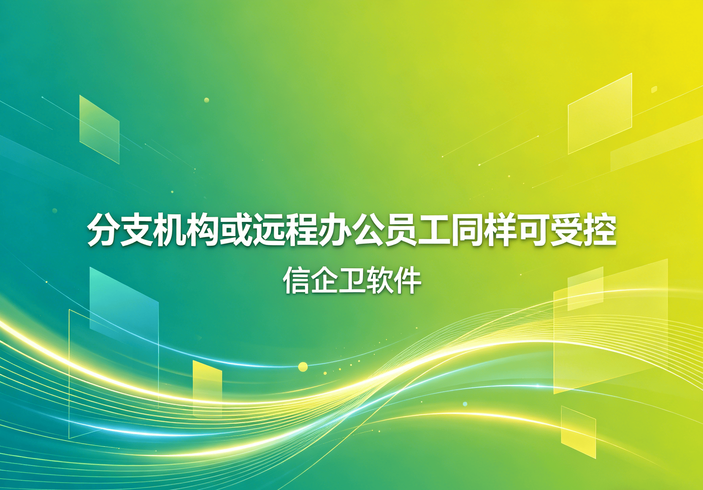 信企卫软件主图生成需求 - 2026-04-21T100554.101.png