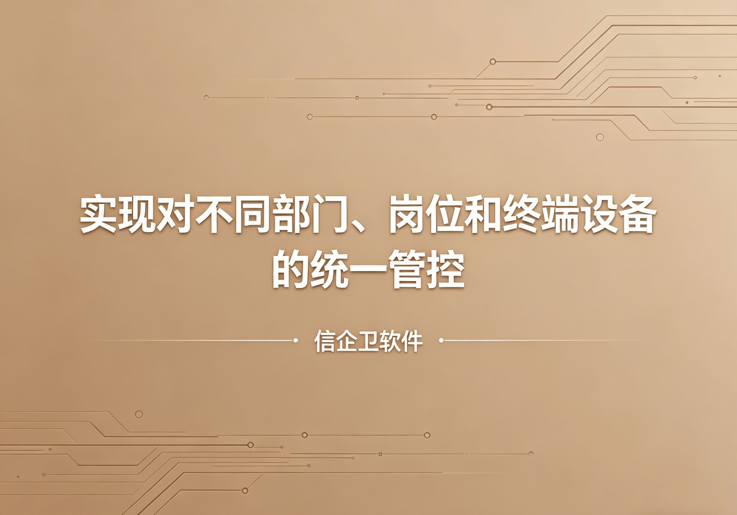 信企卫软件主图生成需求 - 2026-04-21T102718.660.png