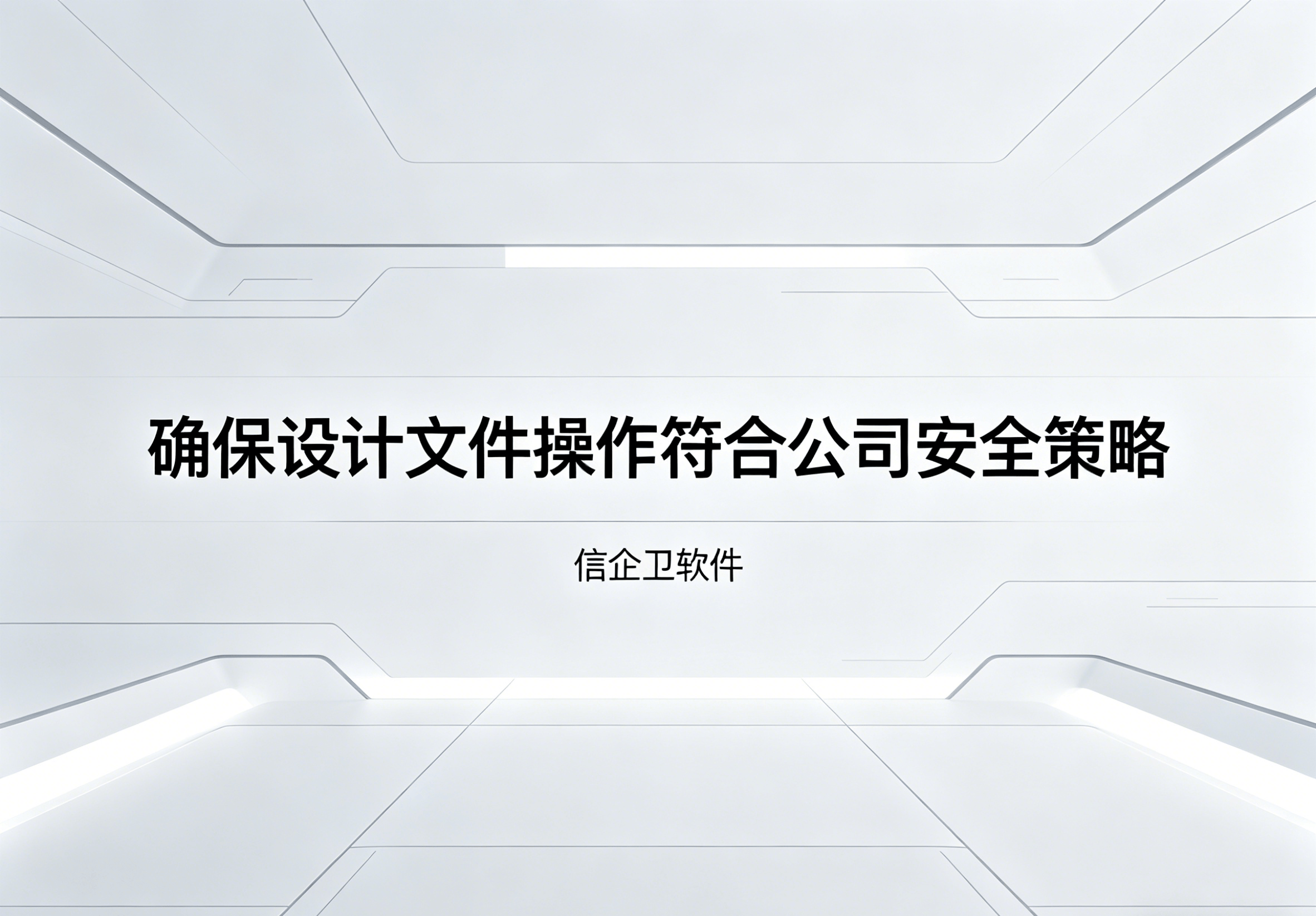 信企卫软件主图生成需求 - 2026-04-21T093125.279.png