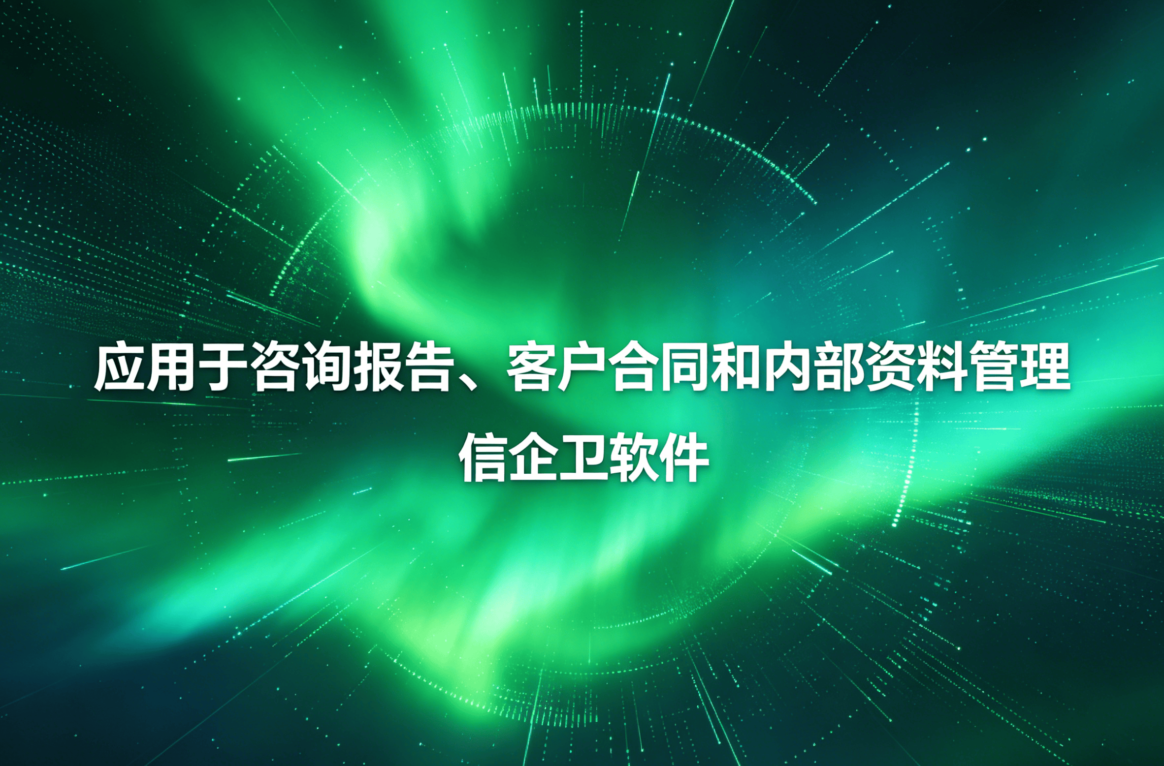 信企卫软件主图生成需求 - 2026-04-21T093952.317.png