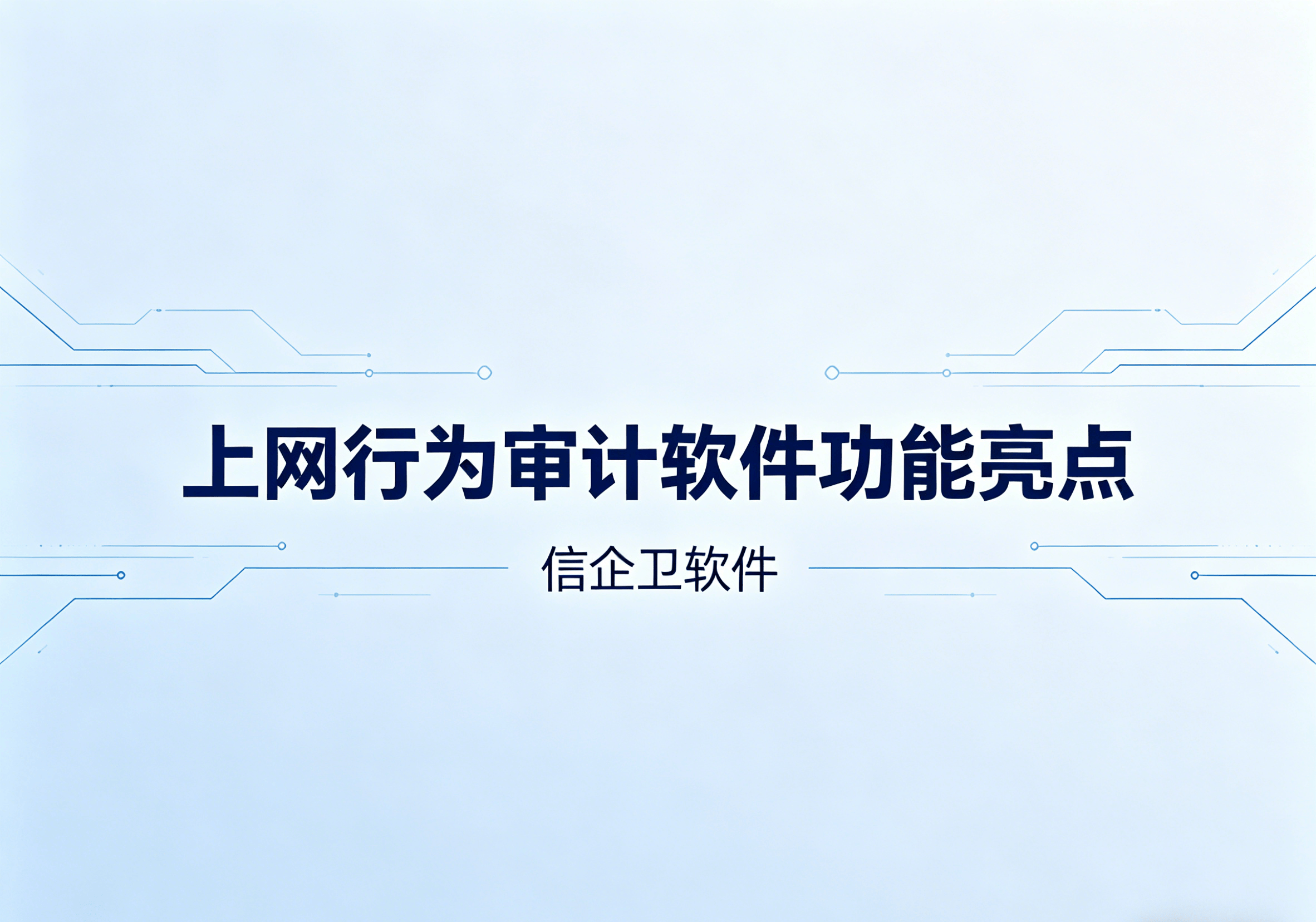 信企卫软件主图生成需求 - 2026-04-21T092135.889.png