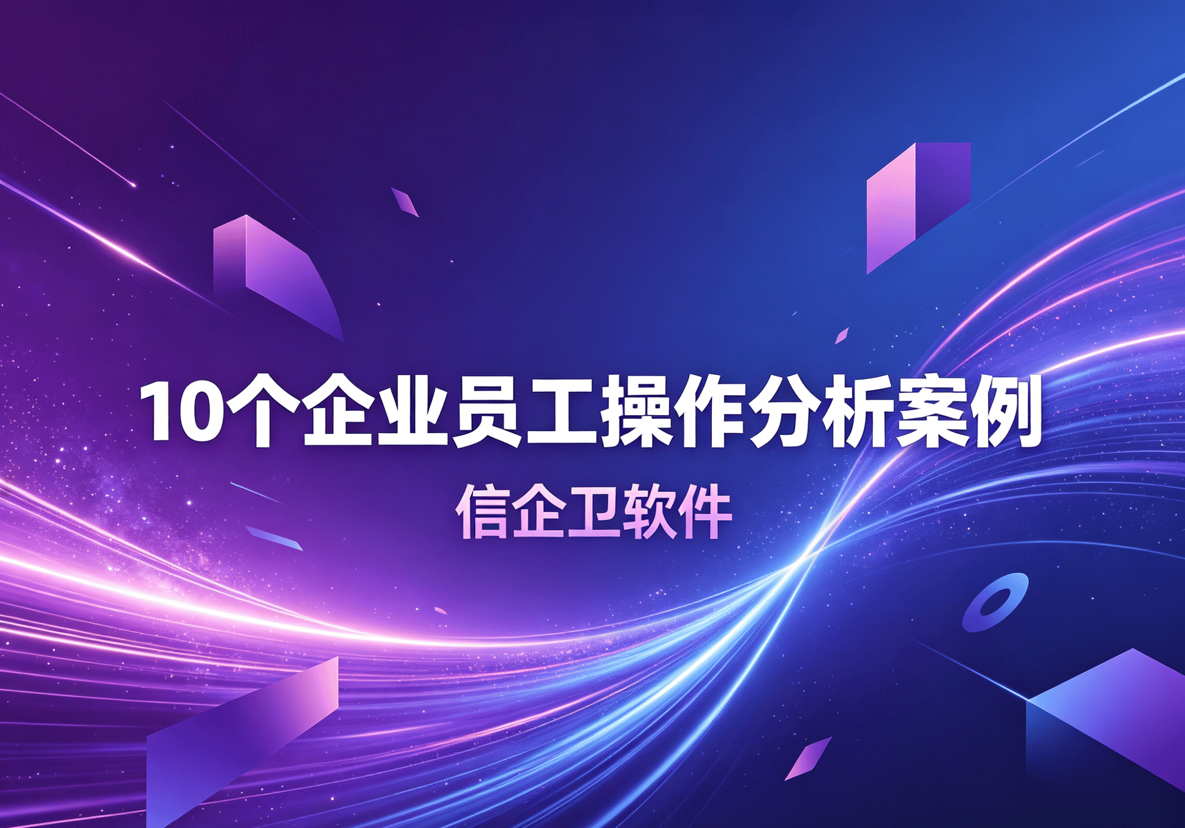 信企卫软件主图生成需求 - 2026-04-21T092133.863.png