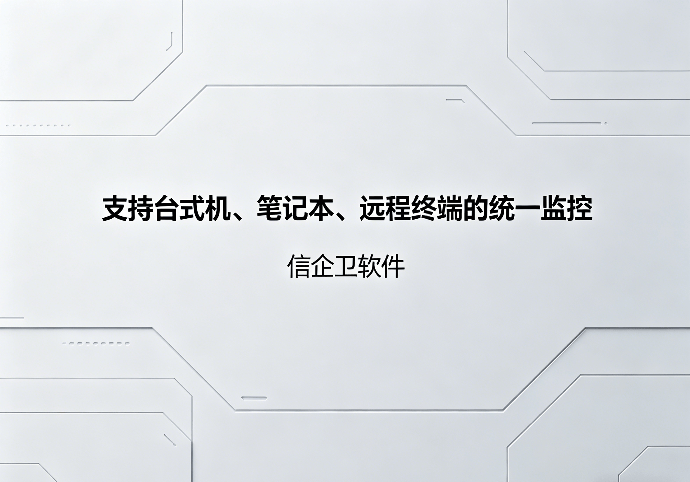 信企卫软件主图生成需求 - 2026-04-22T095736.015.png