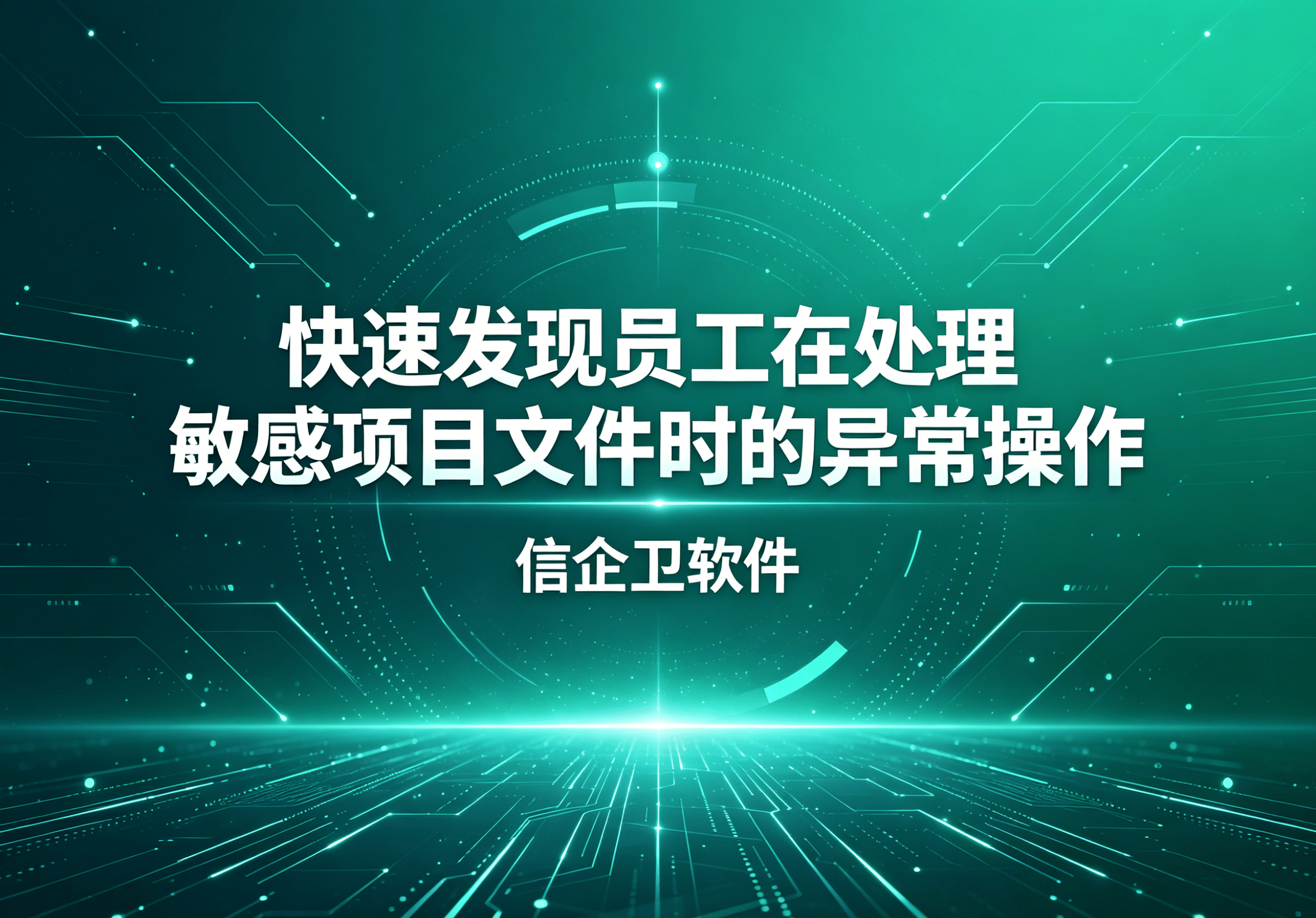 信企卫软件主图生成需求 - 2026-04-22T095737.264.png