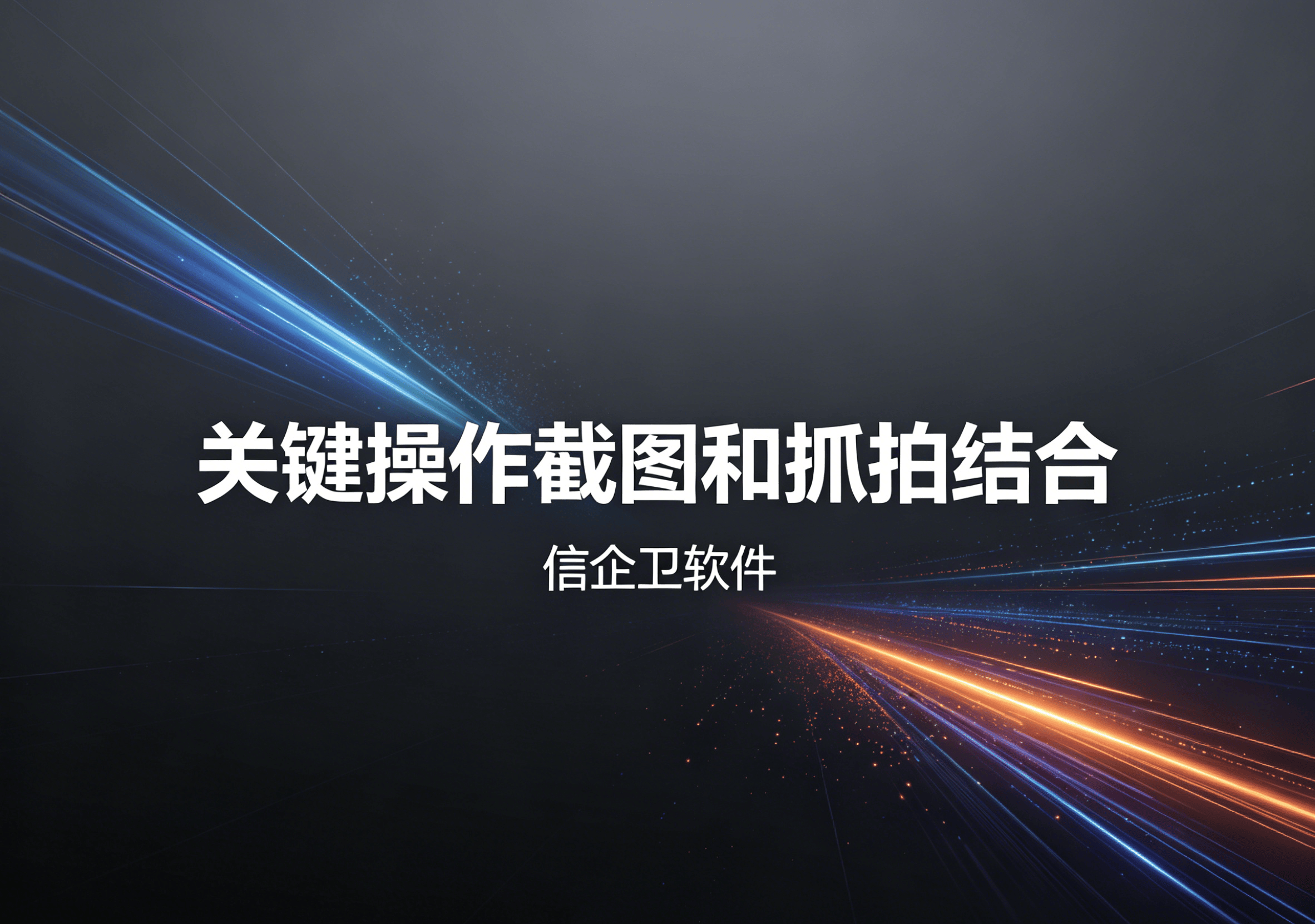 信企卫软件主图生成需求 - 2026-04-22T095737.638.png