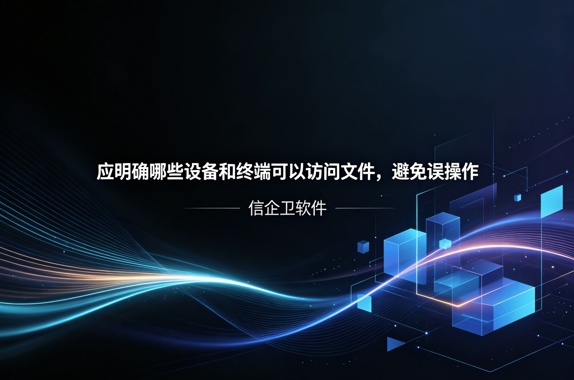 信企卫软件主图生成需求 - 2026-04-22T093054.894.png