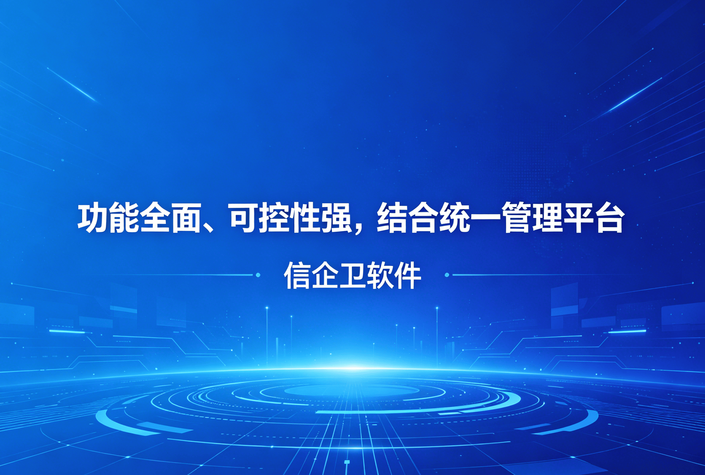 信企卫软件主图生成需求 - 2026-04-22T084630.101.png