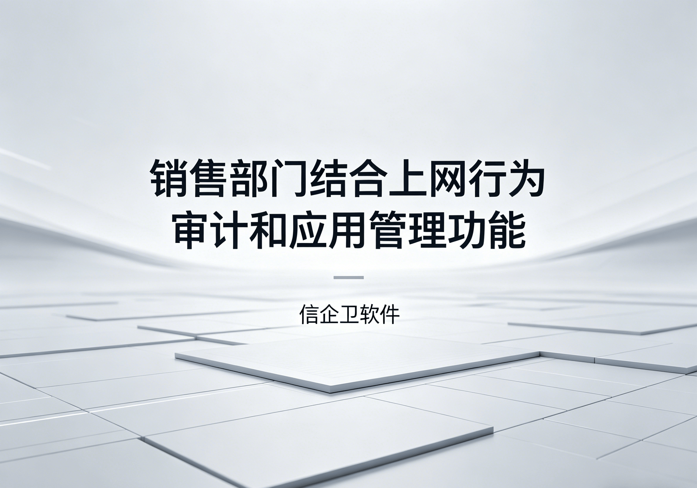 信企卫软件主图生成需求 - 2026-04-22T084140.455.png