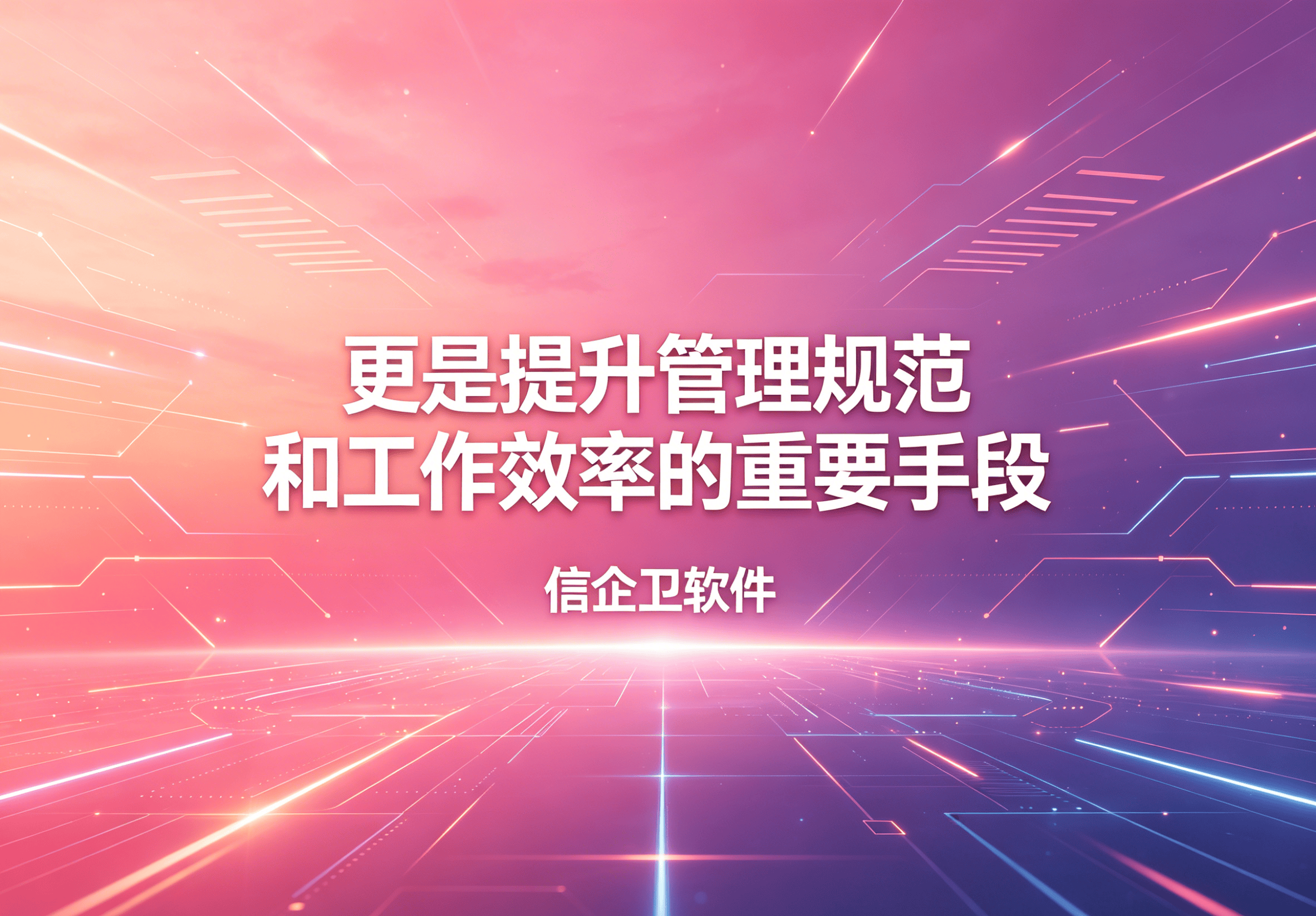 信企卫软件主图生成需求 - 2026-04-22T084143.549.png