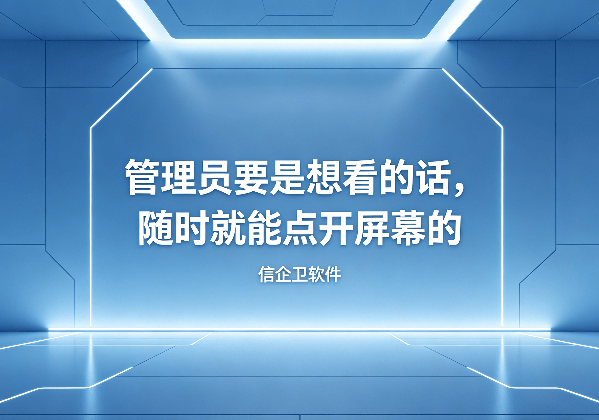 信企卫软件主图生成需求 - 2026-04-22T085801.549.png