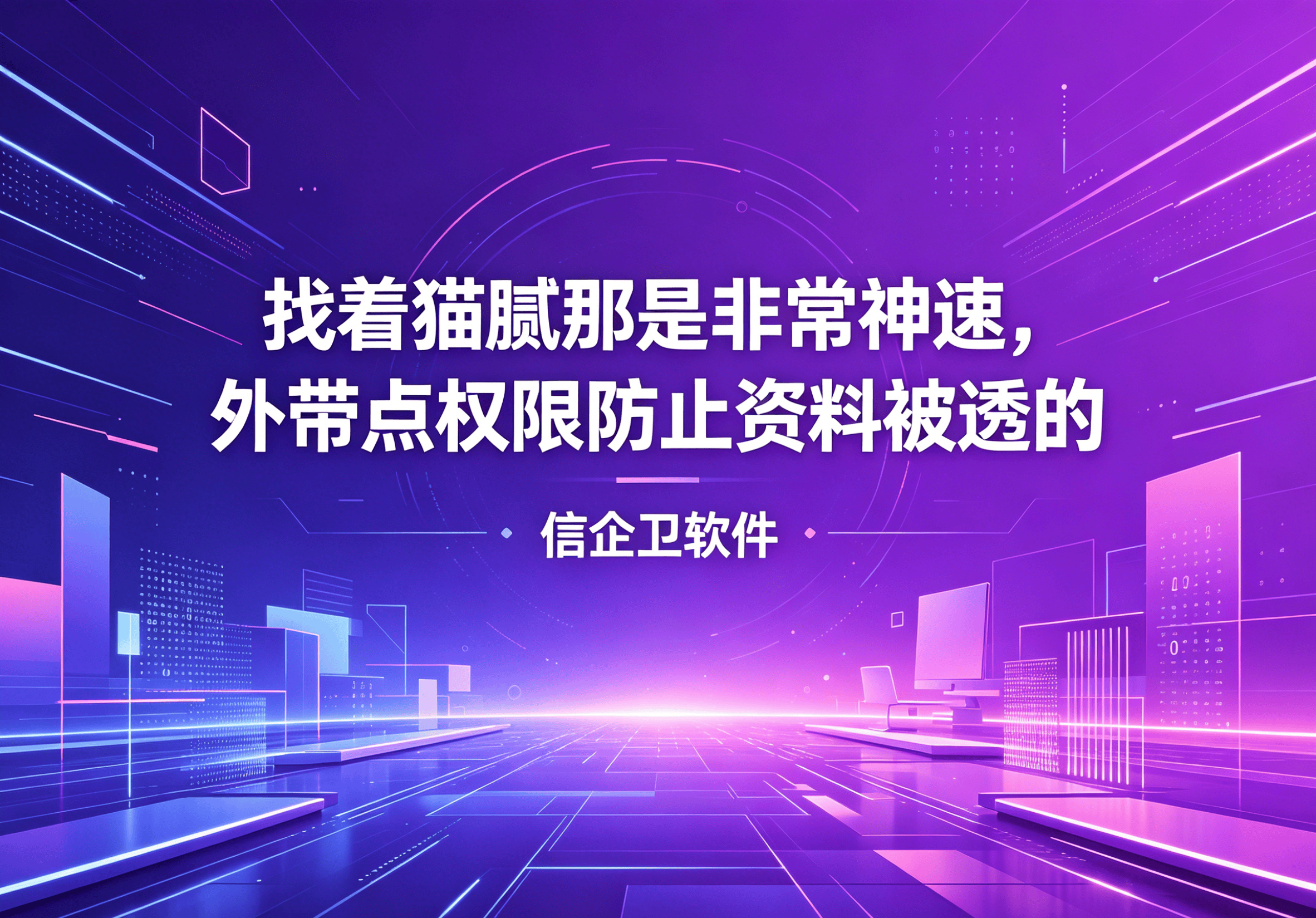 信企卫软件主图生成需求 - 2026-04-22T085802.734.png