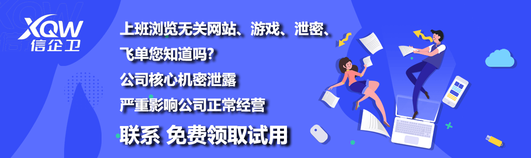 信企卫：一站式解决企业上网行为审计与数据防泄密难题