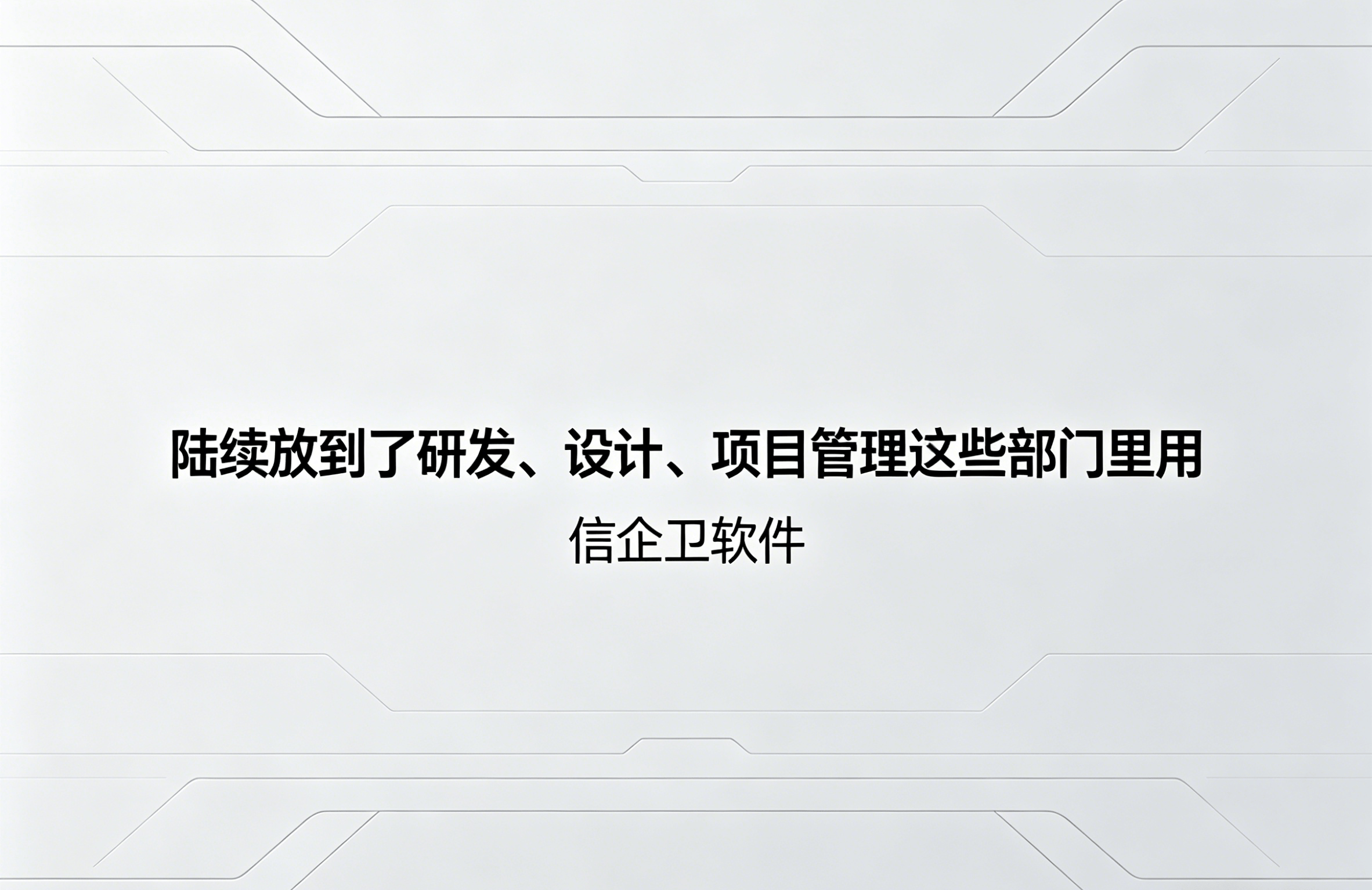 信企卫软件主图生成需求 - 2026-04-23T095100.161.png