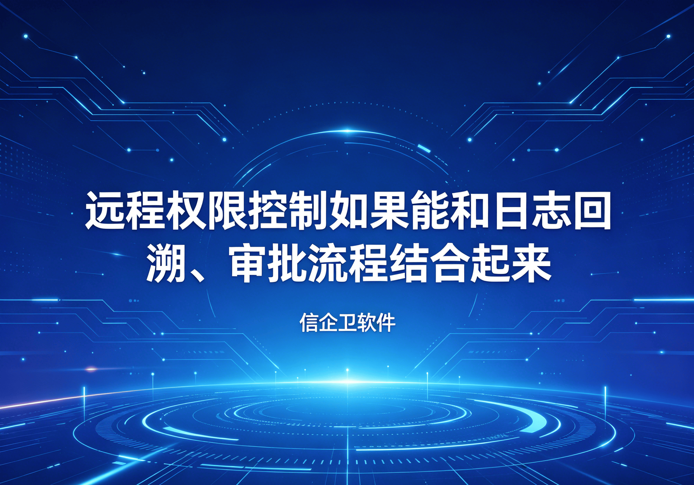 信企卫软件主图生成需求 - 2026-04-23T101248.631.png