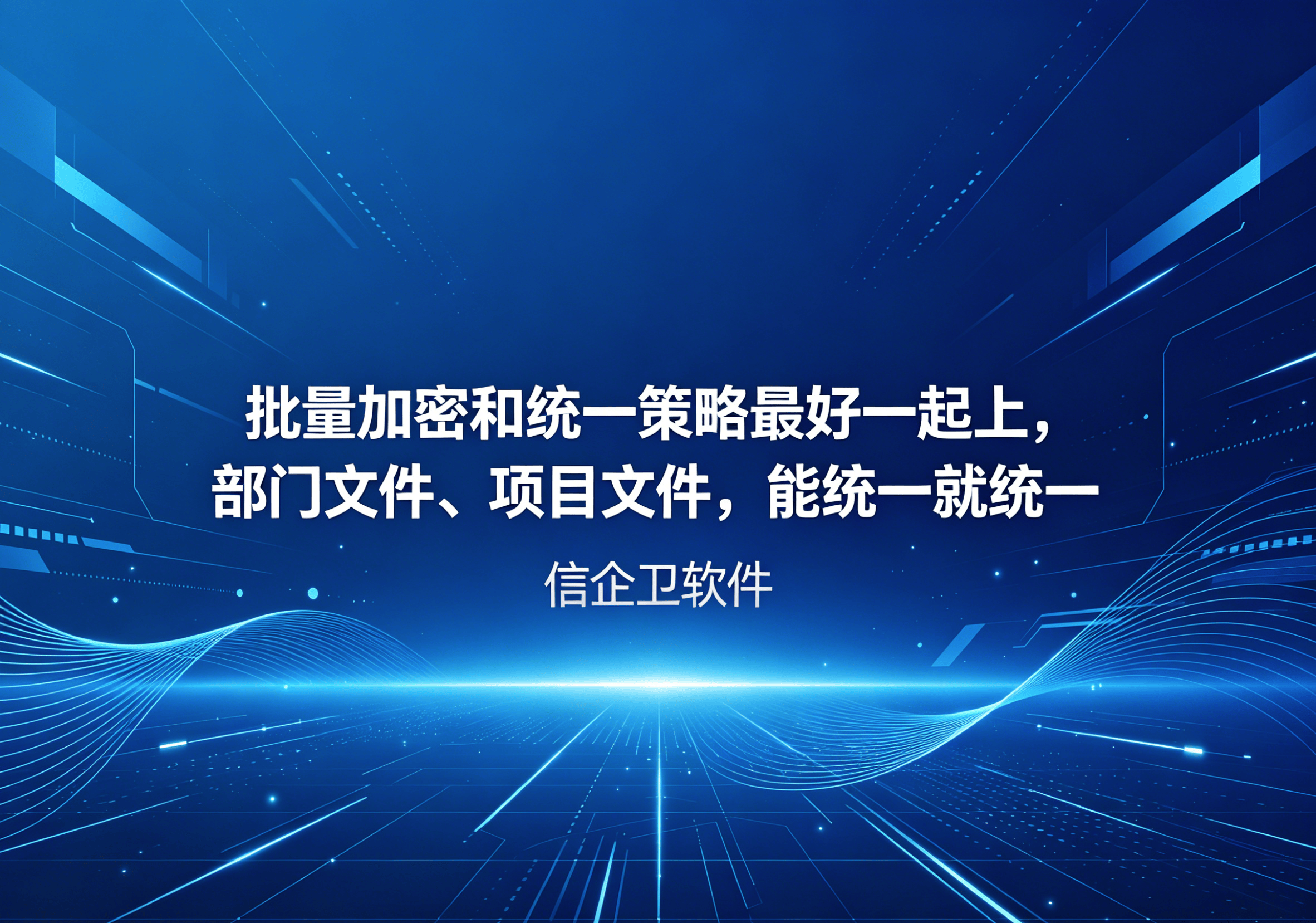 信企卫软件主图生成需求 - 2026-04-23T085113.389.png