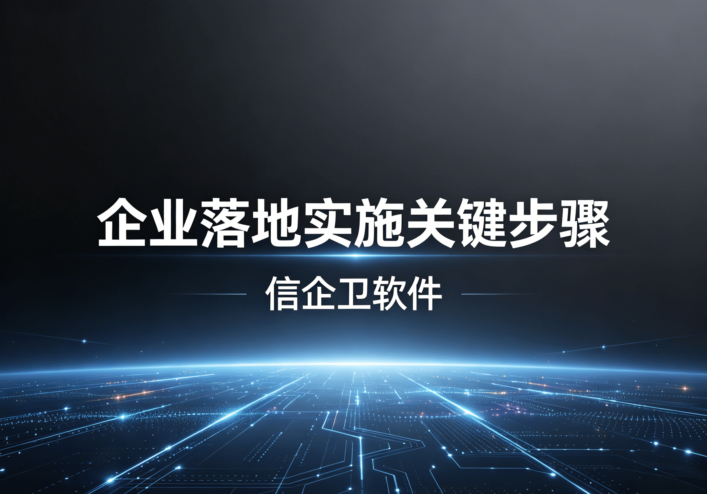 信企卫软件主图生成需求 - 2026-04-24T131323.033.png