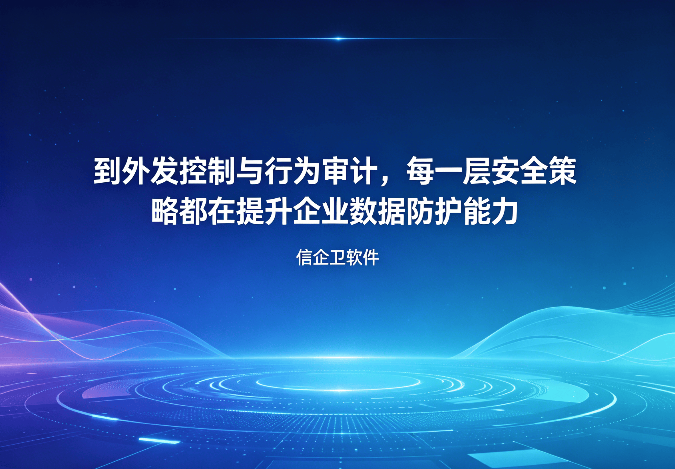 信企卫软件主图生成需求 - 2026-04-24T131324.365.png