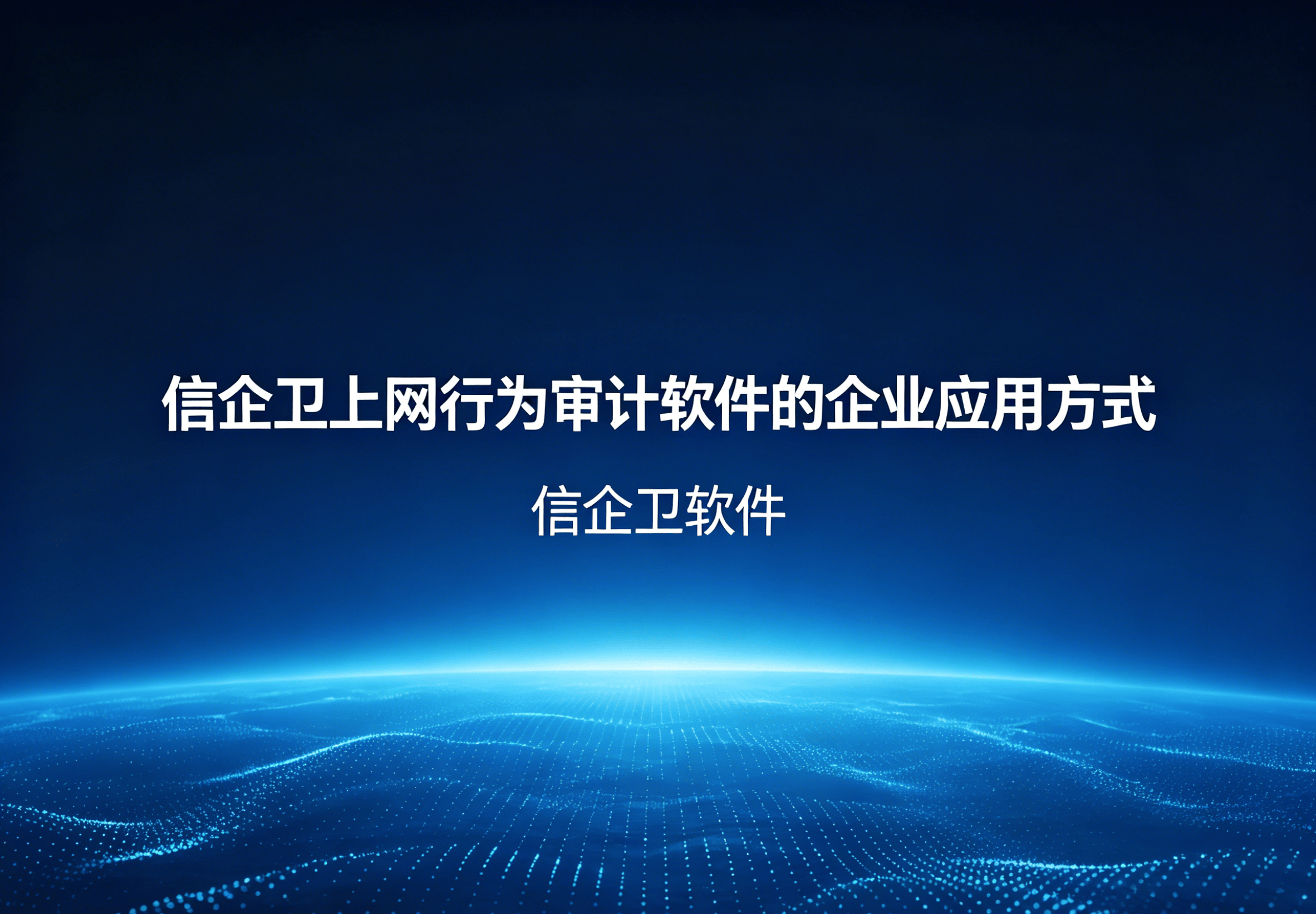 信企卫软件主图生成需求 - 2026-04-24T130449.205.png