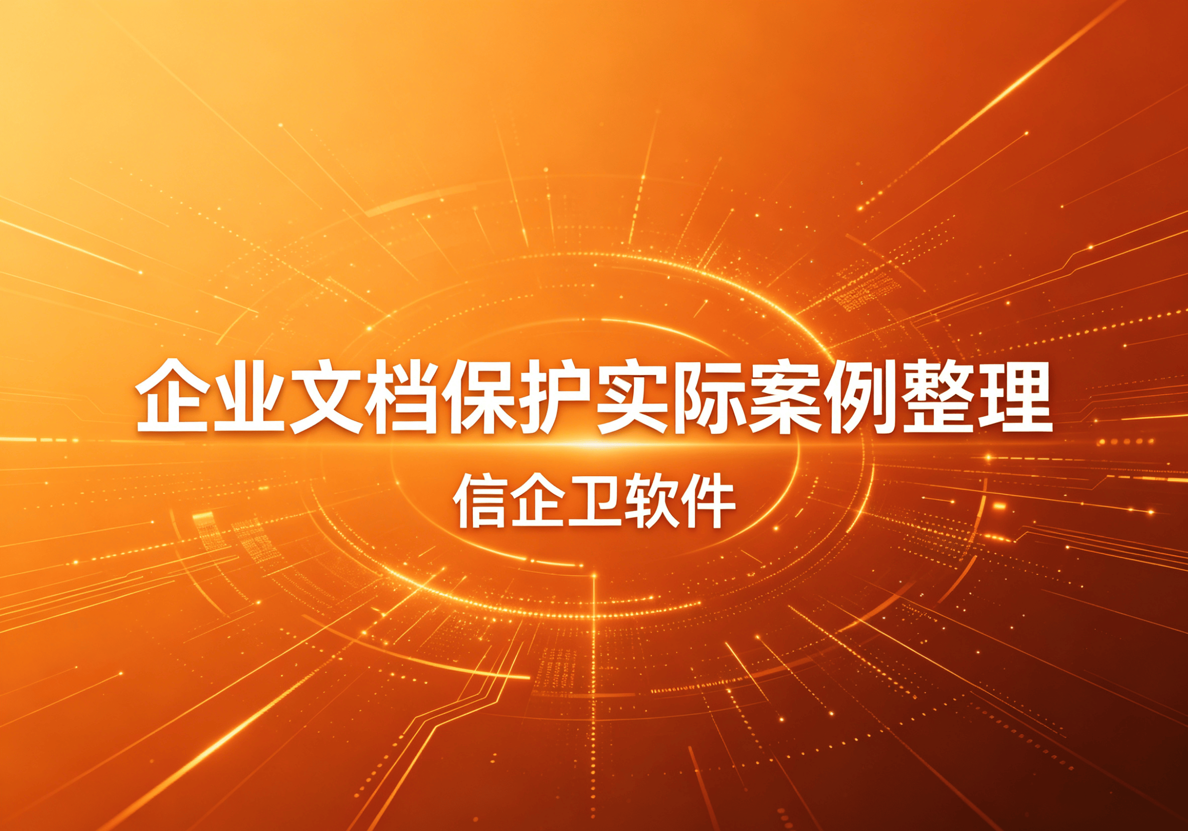 信企卫软件主图生成需求 - 2026-04-24T124124.177.png