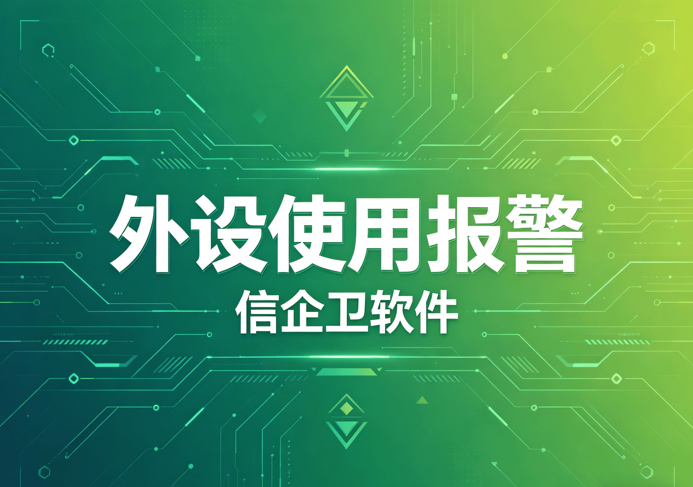 信企卫软件主图生成需求 - 2026-04-24T121623.116.png