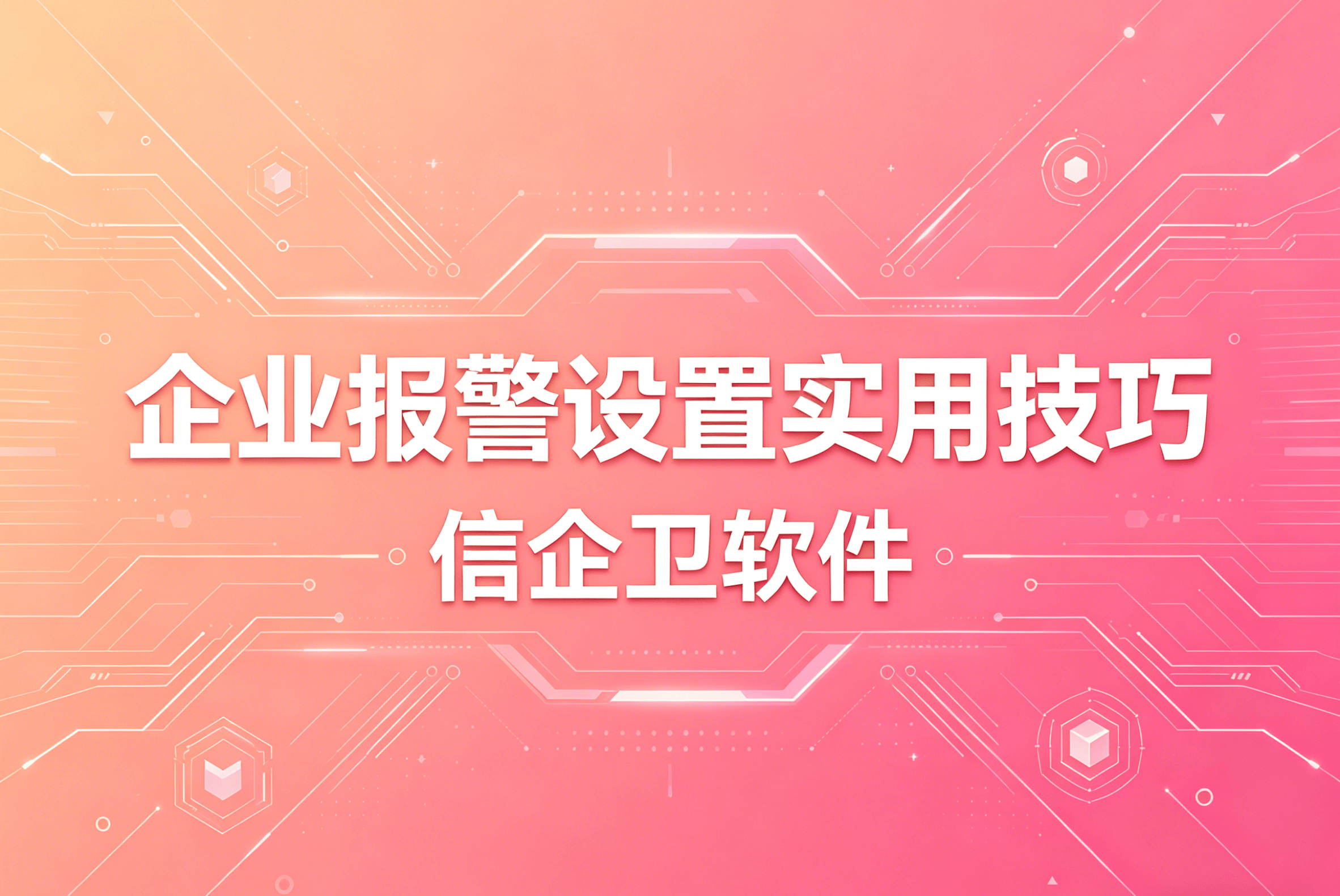 信企卫软件主图生成需求 - 2026-04-24T121622.009.png