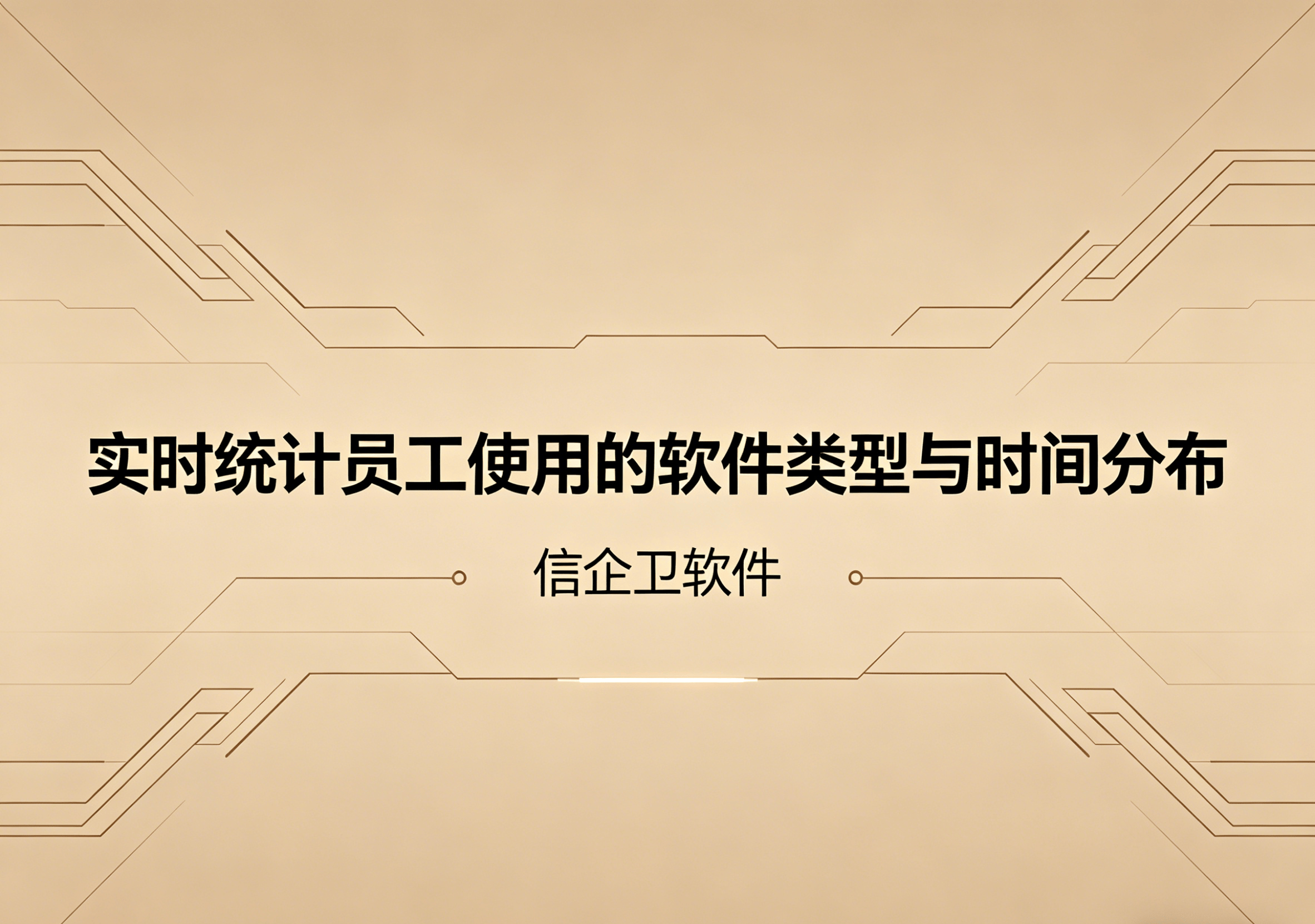 信企卫软件主图生成需求 - 2026-04-24T120849.210.png