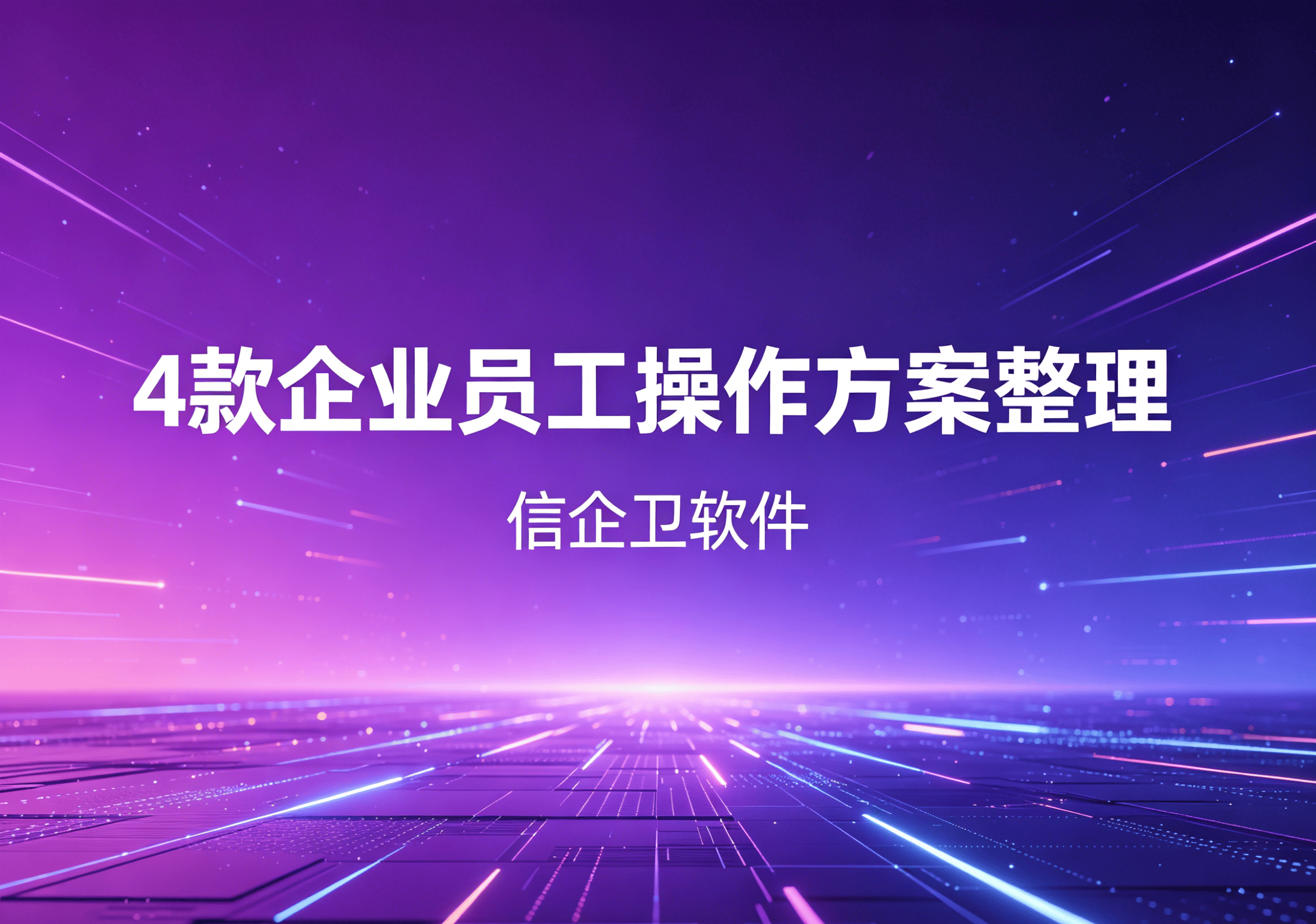 信企卫软件主图生成需求 - 2026-04-24T120849.756.png