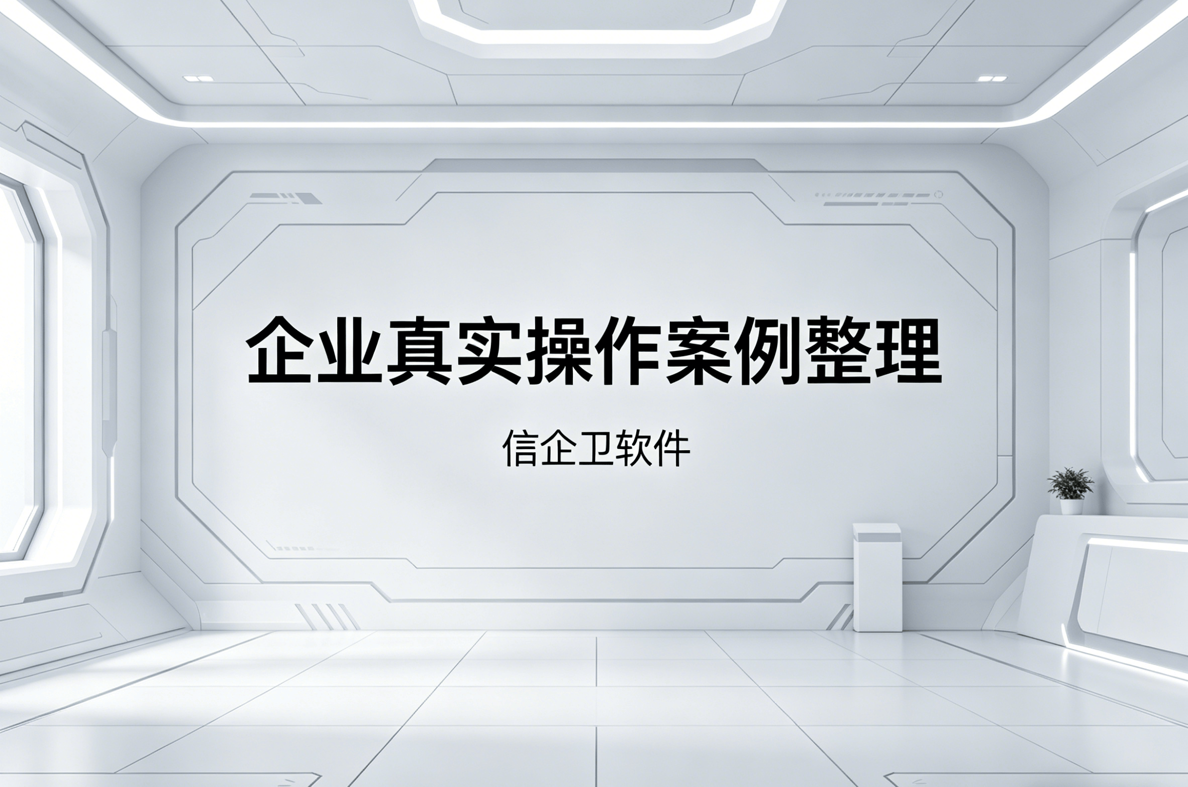 信企卫软件主图生成需求 - 2026-04-24T125511.035.png