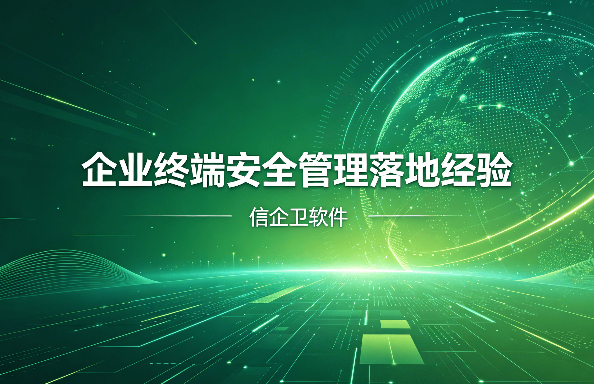 信企卫软件主图生成需求 - 2026-04-24T125947.037.png