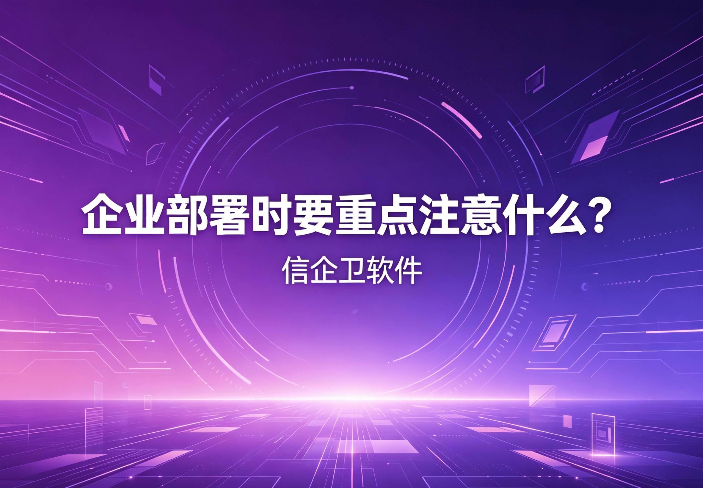 信企卫软件主图生成需求 - 2026-04-25T112838.689.png