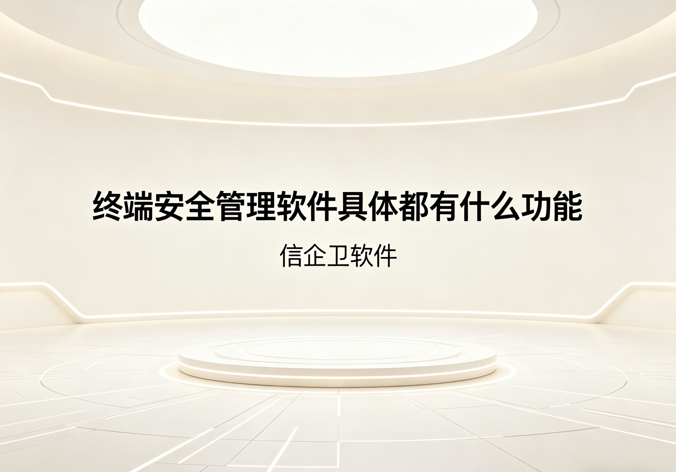 信企卫软件主图生成需求 - 2026-04-25T113407.673.png