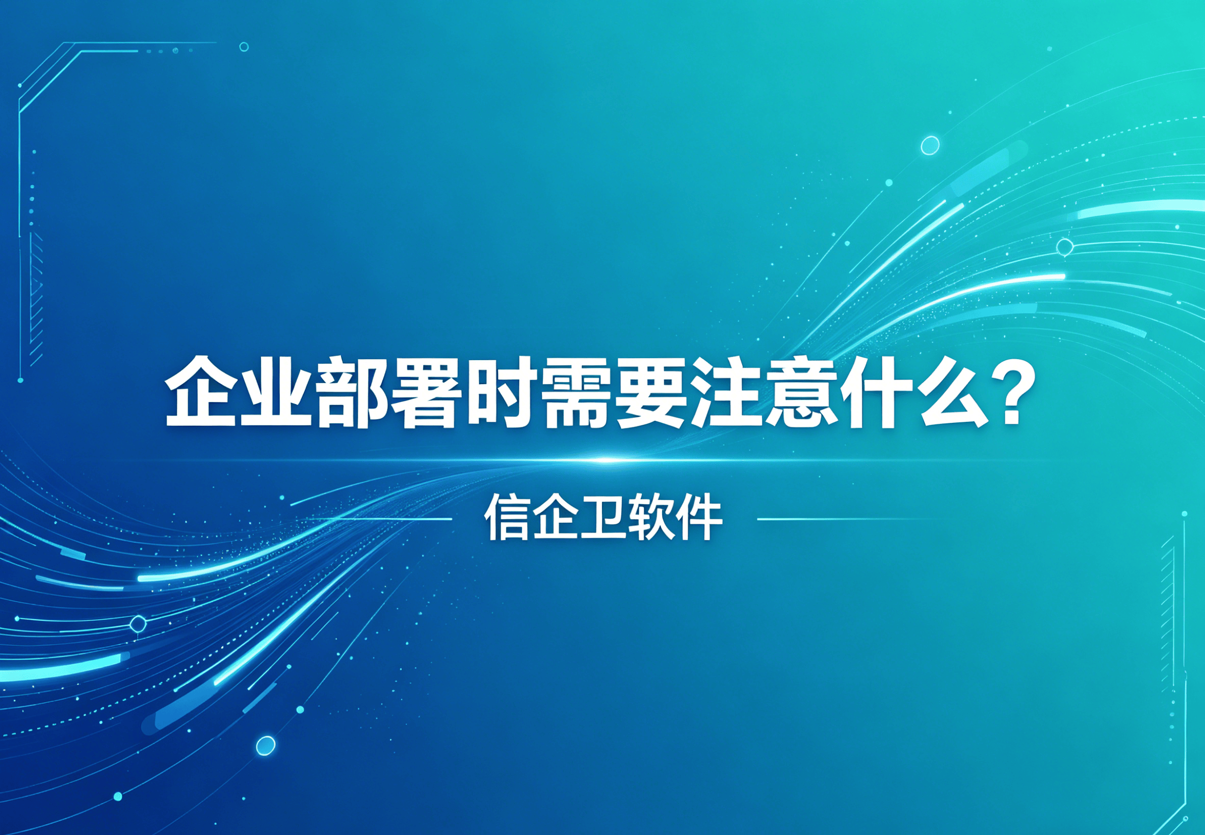信企卫软件主图生成需求 - 2026-04-25T113410.609.png