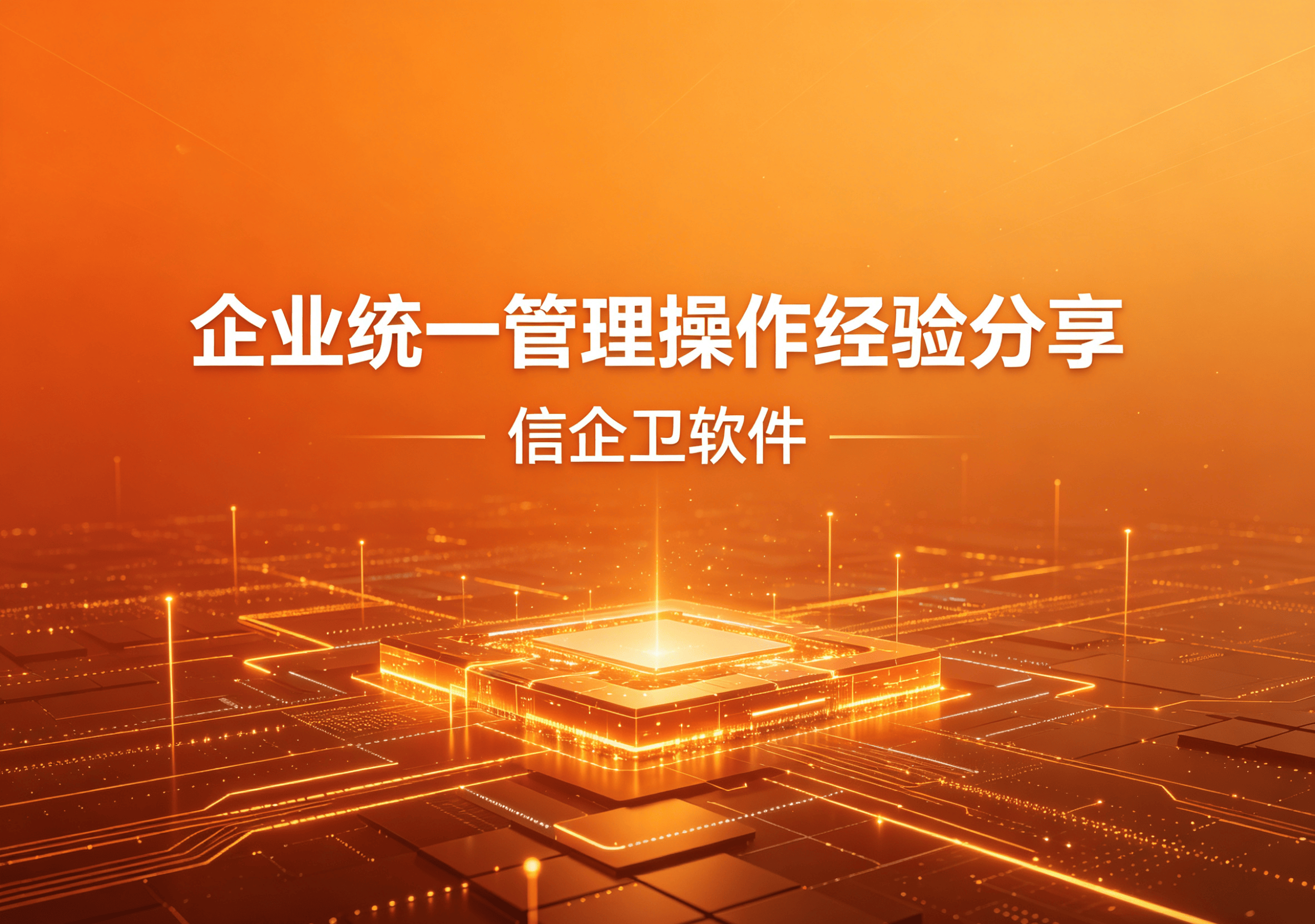 信企卫软件主图生成需求 - 2026-04-25T113409.910.png