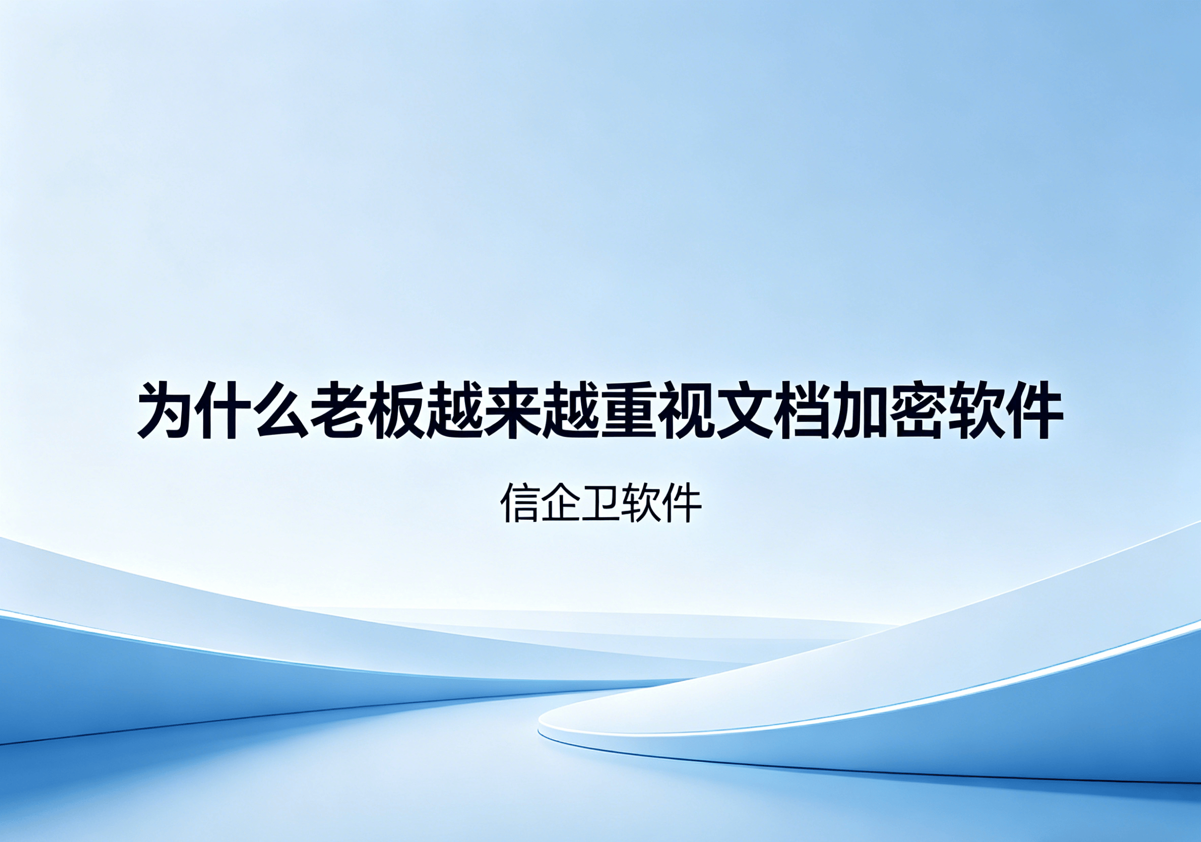 信企卫软件主图生成需求 - 2026-04-25T112333.883.png