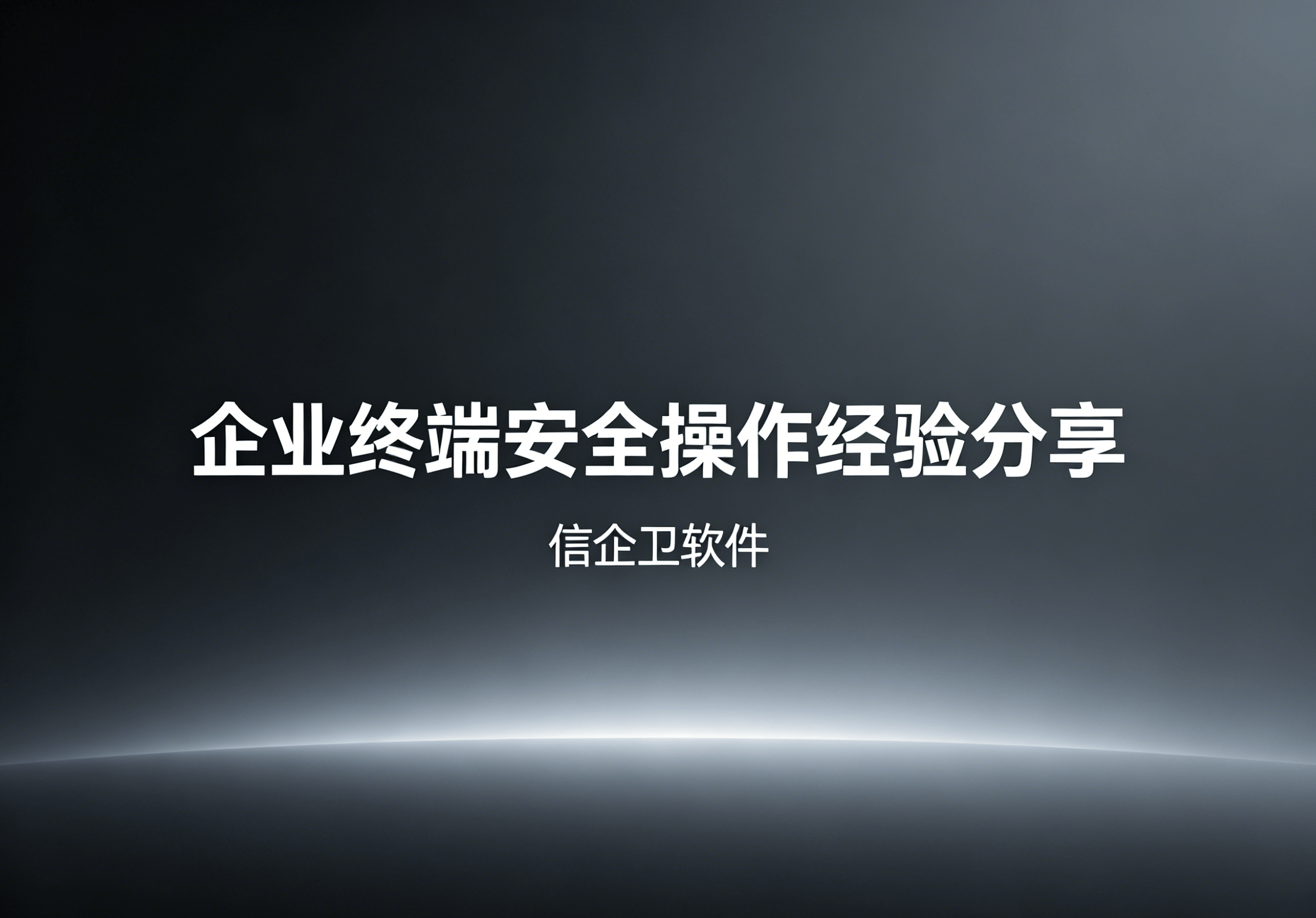 信企卫软件主图生成需求 - 2026-04-25T111929.126.png