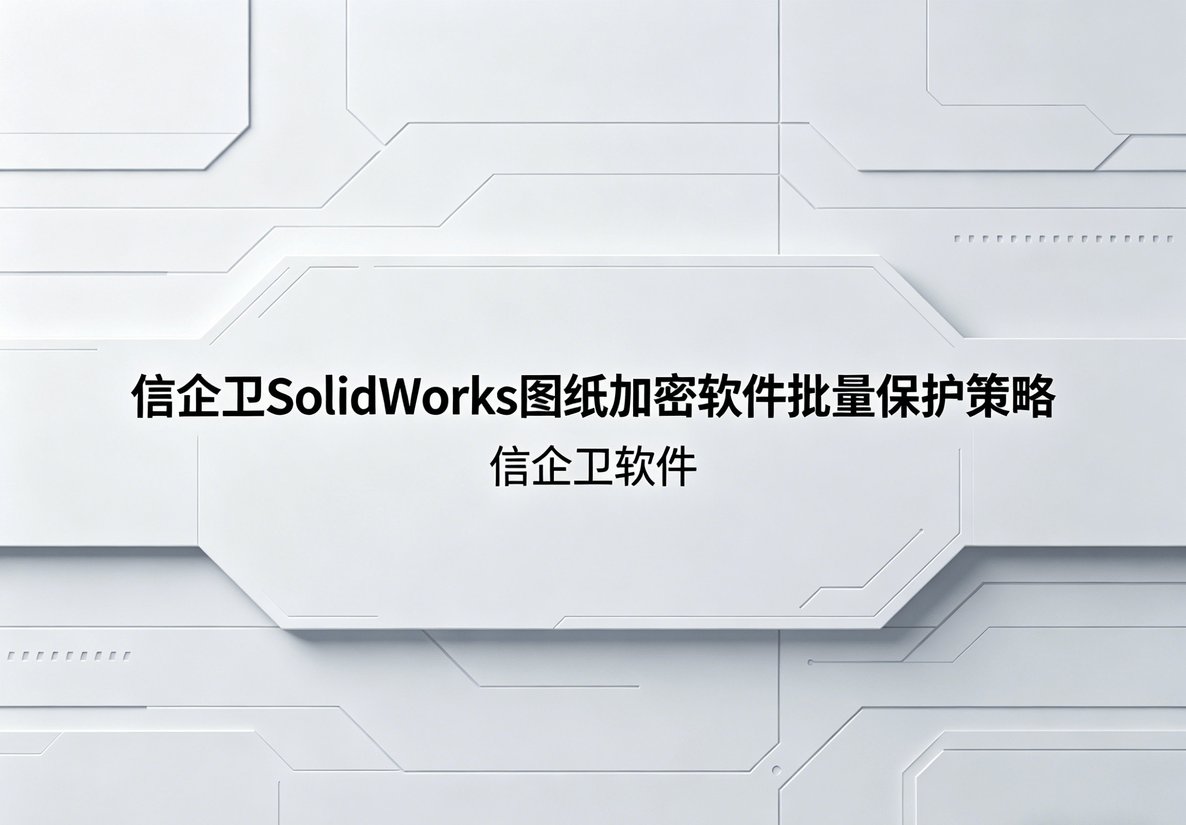 信企卫软件主图生成需求 - 2026-04-25T111206.327.png